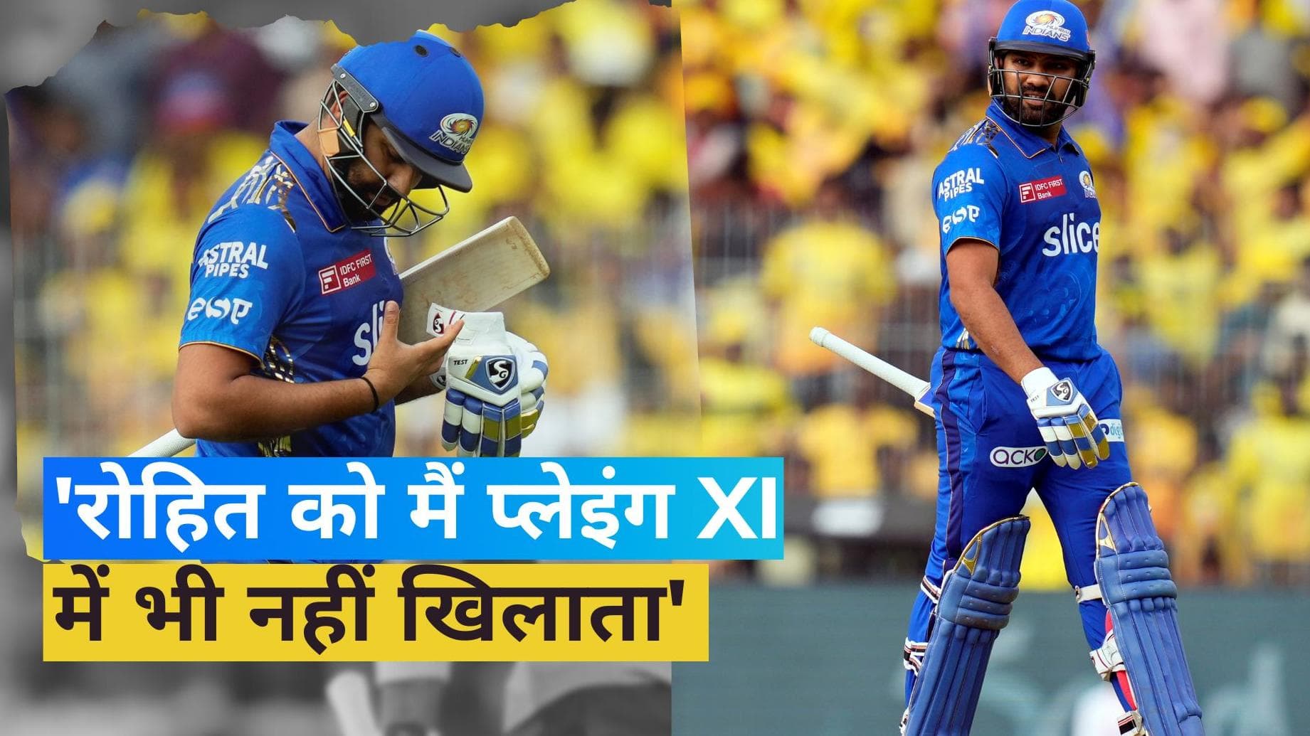 IPL 2023: 'रोहित शर्मा को अपना नाम ‘नो हिट शर्मा’ रख लेना चाहिए', MI के कैप्टन पर भड़के पूर्व दिग्गज