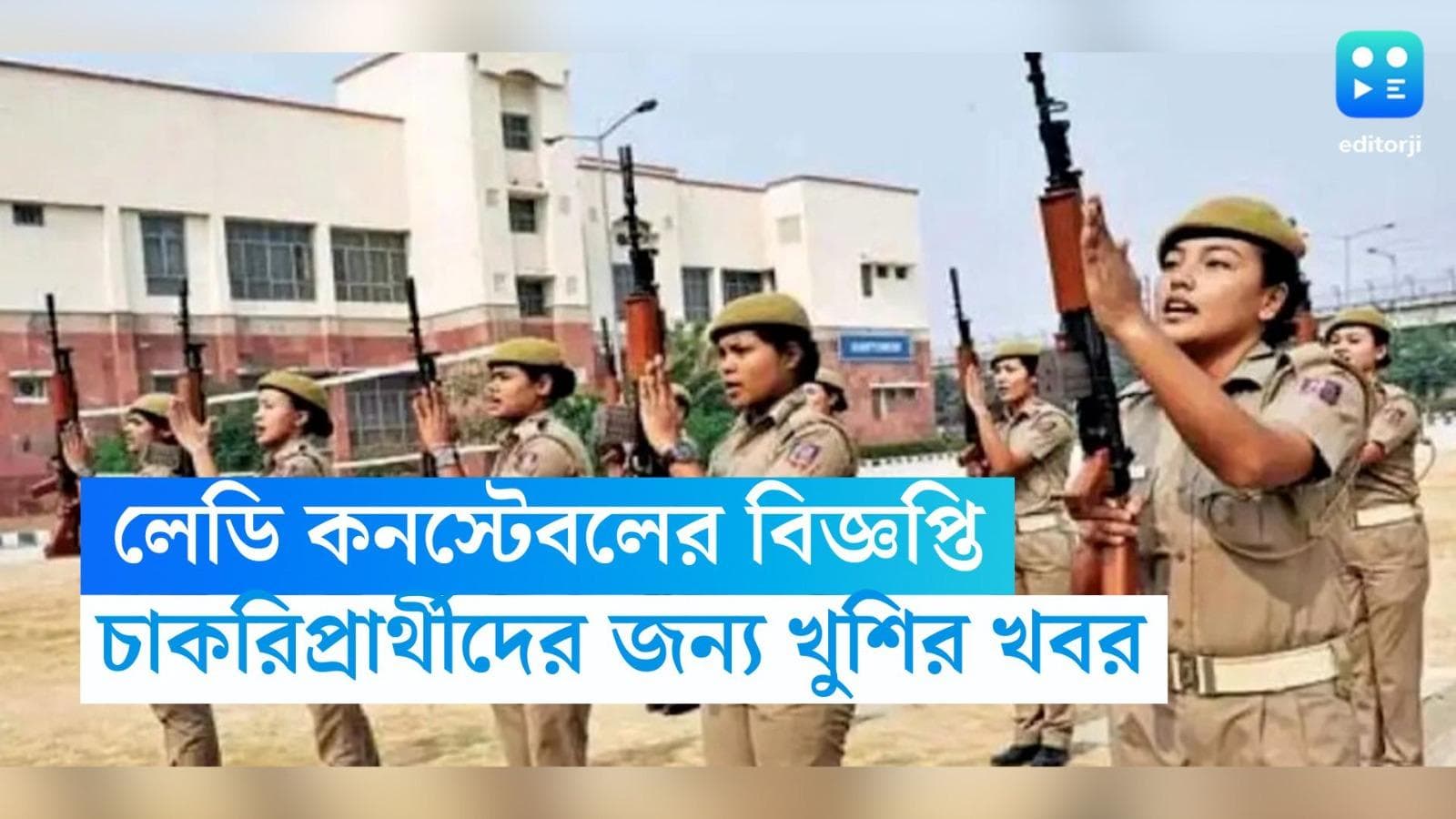 WBP Lady Constable Recruitment 2023: চাকরিপ্রার্থীদের জন্য খুশির খবর,লেডি কনস্টেবল নিয়োগের বিজ্ঞপ্তি জারি