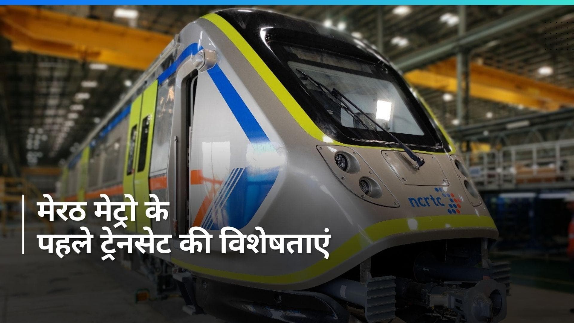 Meerut Metro: दुहाई के NCRTC डिपो पहुंचा मेरठ मेट्रो का पहला ट्रेनसेट, जानें इसकी खासियत