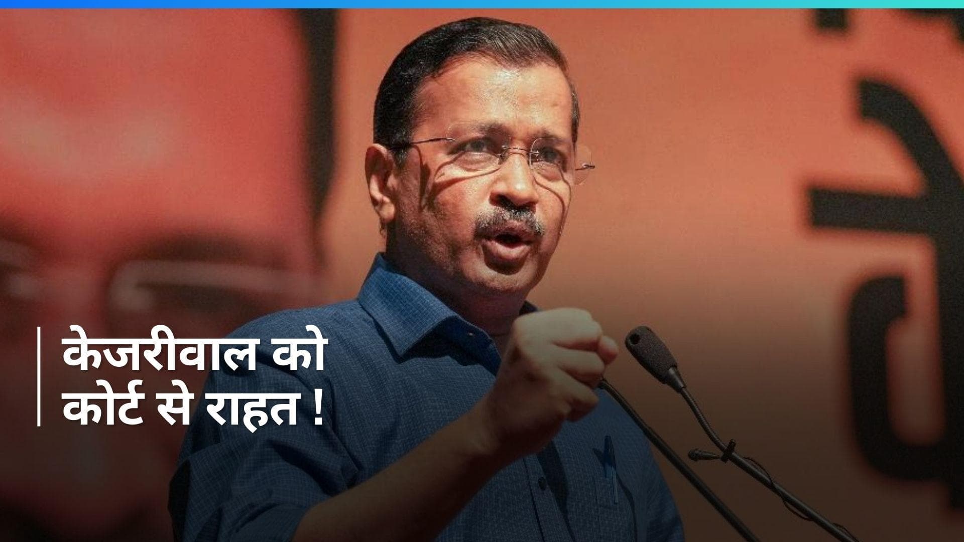 Kejriwal को कोर्ट से बड़ी राहत, 'तुरंत जमानत, नियमित पेशी से भी मिली छूट...' ED के हाथ रह गए खाली ?