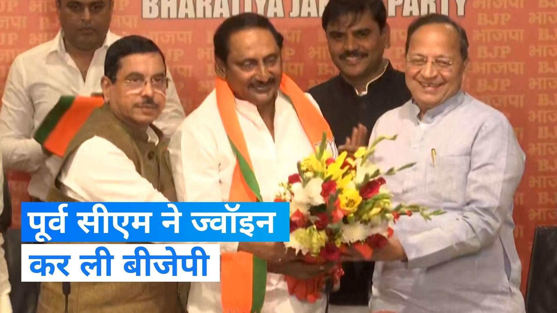 Andhra Pradesh Politics: पूर्व मुख्यमंत्री किरण कुमार रेड्डी ने ज्वाइन की बीजेपी, कांग्रेस पर उठाए सवाल 