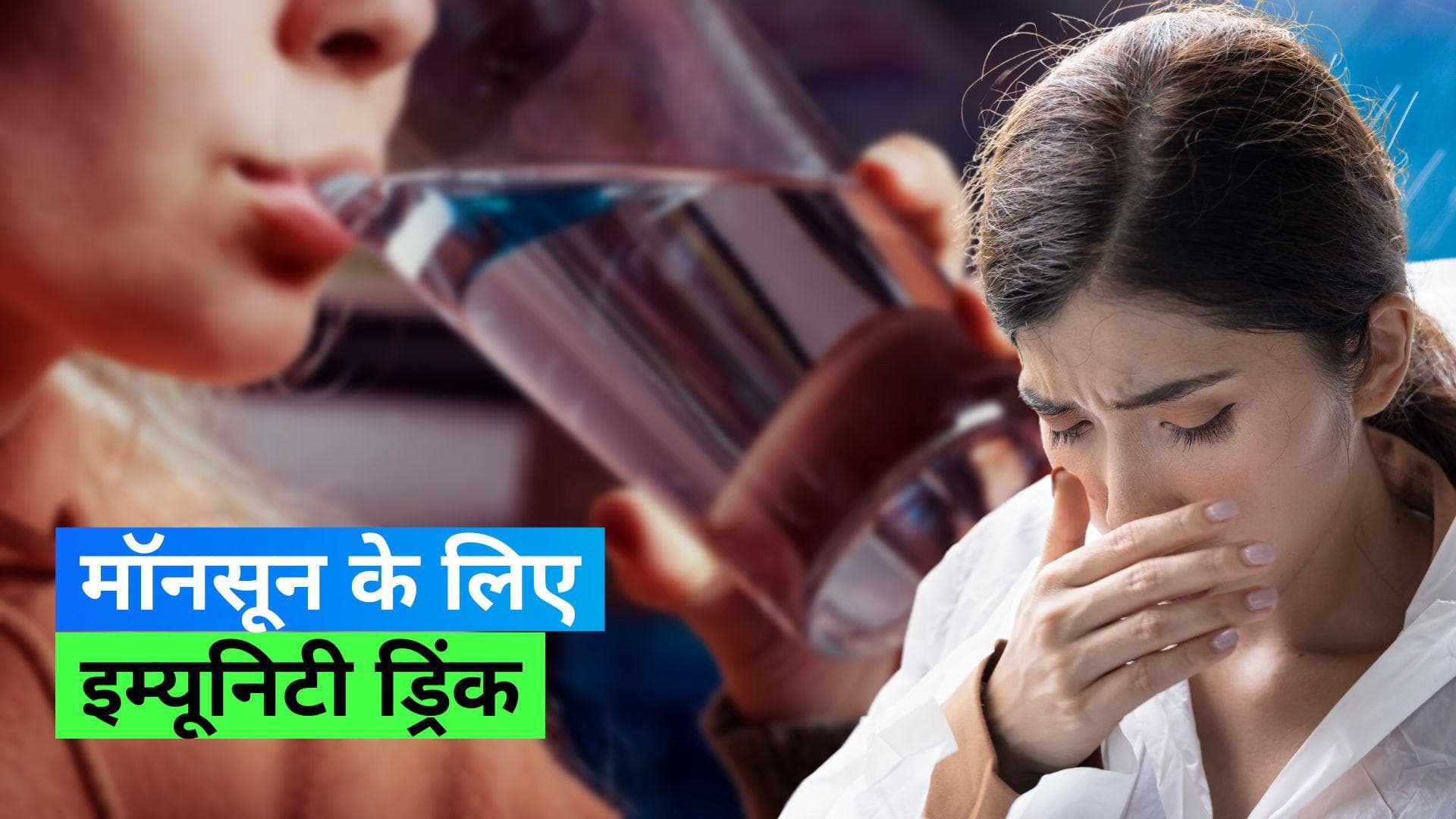 Monsoon 2023: बारिश के मौसम में इम्यूनिटी बूस्ट करने के लिए पीएं ये ड्रिंक, सिर्फ 4 चीज़ों से बनाएं