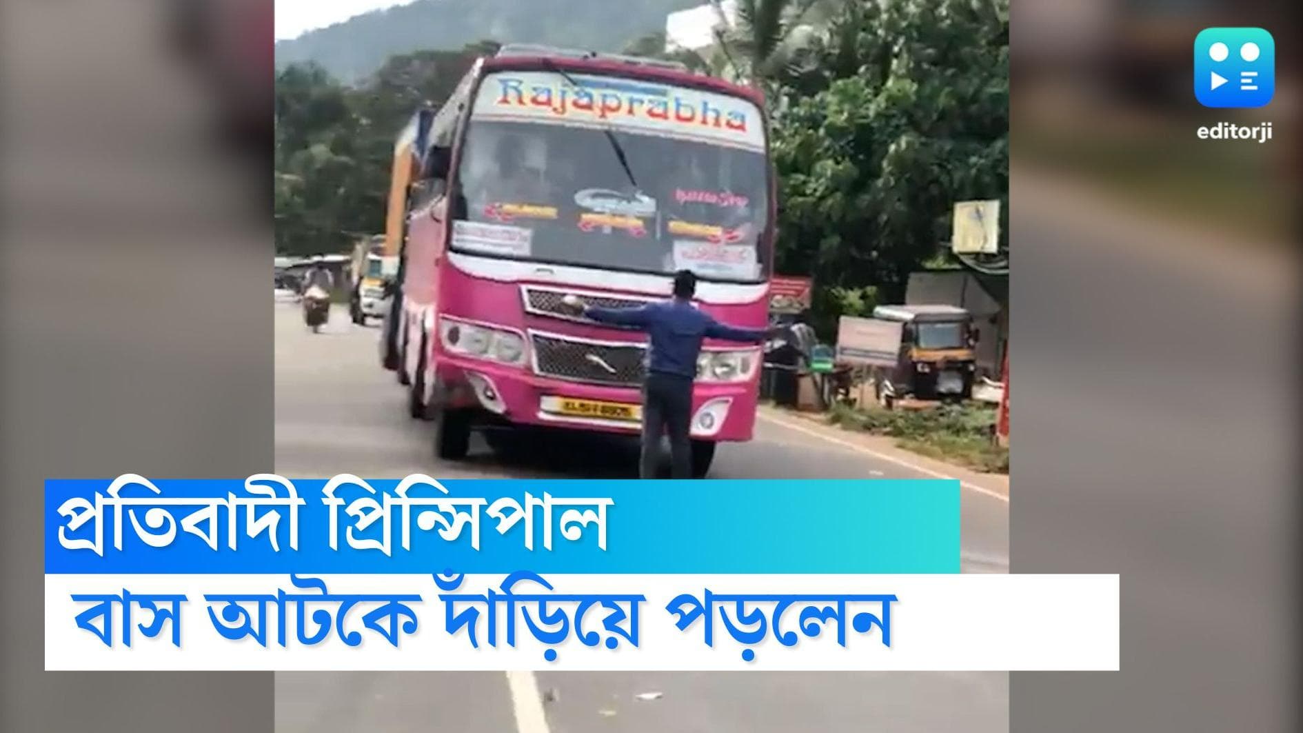 Kerala viral video: ভাড়া না দিতে পারায় পড়ুয়াদের বাসে তুলতে অরাজি চালক, অভিনব প্রতিবাদ জানালেন প্রিন্সিপাল