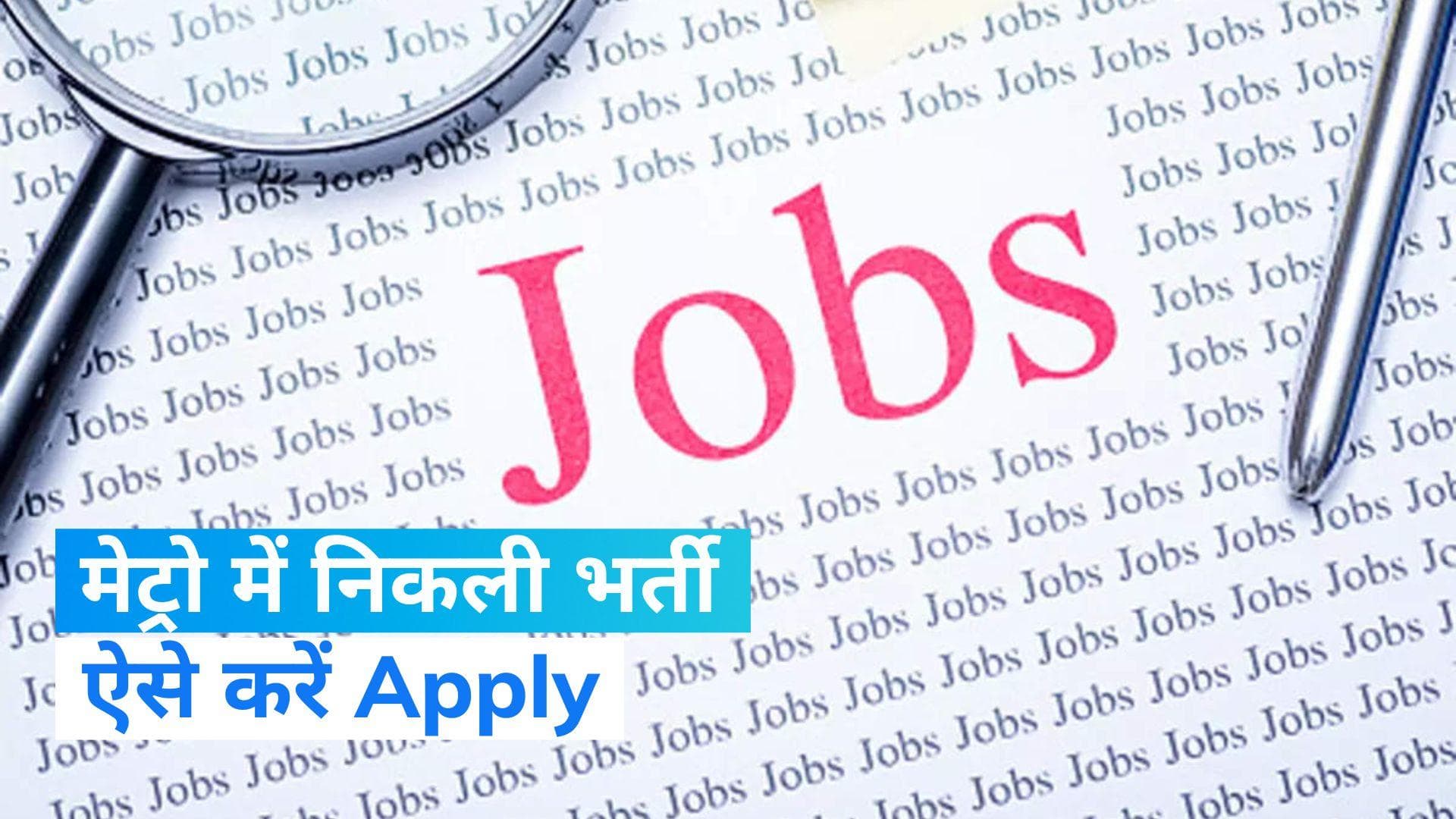 MPMRCL Recruitment 2023: मेट्रो ने 31 जुलाई से कई पदों पर निकली है भर्ती, जानें कैसे करें Apply