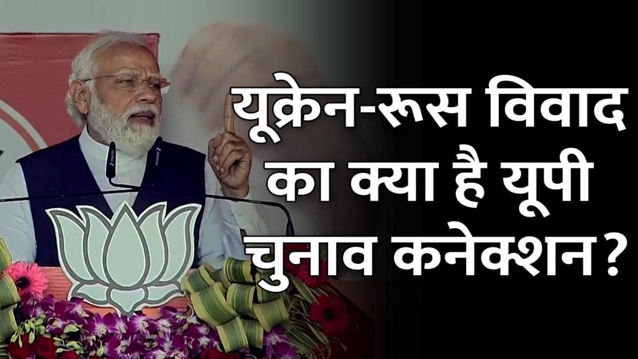 PM Modi on Ukraine: क्या है UP Election का यूक्रेन और रूस से कनेक्शन? पीएम मोदी ने समझाया