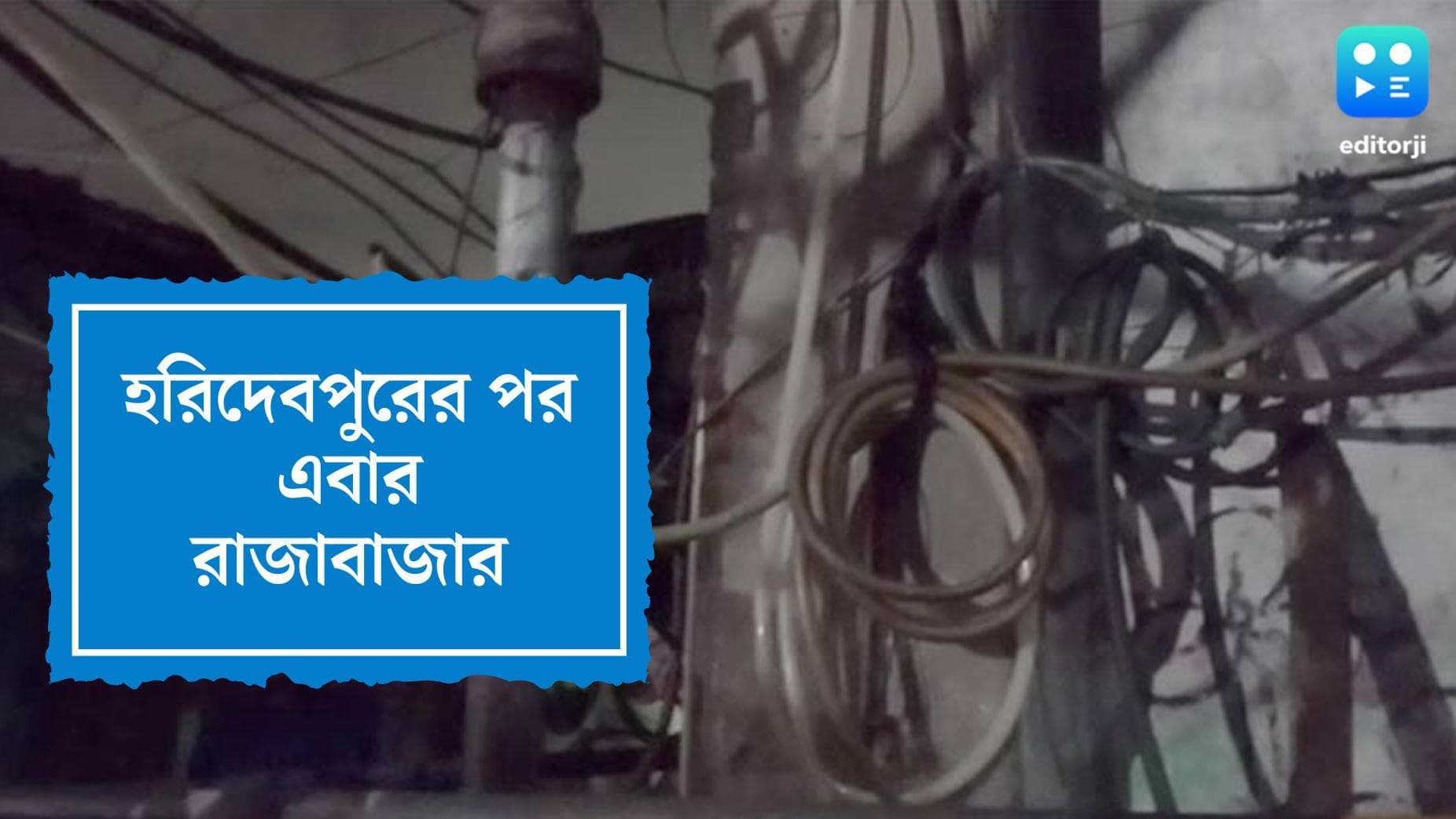 Rajabazar News : হরিদেবপুরের পর এবার রাজাবাজার, বিদ্যুৎস্পৃষ্ট হয়ে শহরে ফের মৃত এক কিশোর