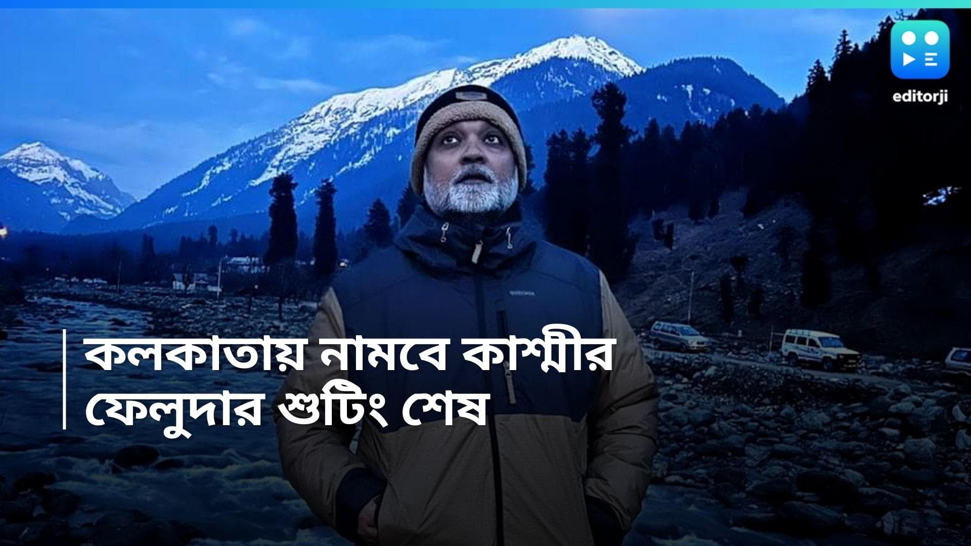 Srijit Mukherji: আবার পর্দায় ফেলুদা-তোপসে-জটায়ু! কাশ্মীরে শুটিং শেষ টিম সৃজিতের