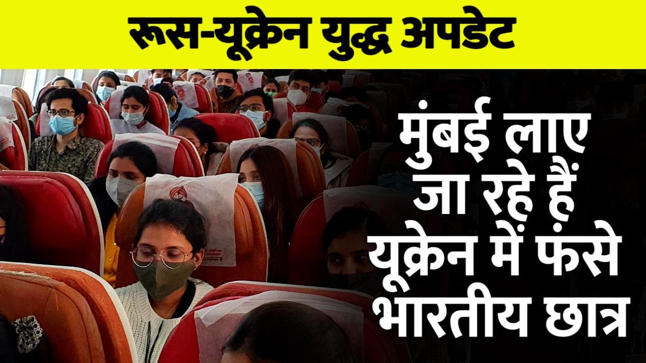 Ukraine Russia Crisis : भारतीय छात्रों का विमान रवाना, राजदूत बोले- आखिरी भारतीय की वापसी तक मिशन अधूरा