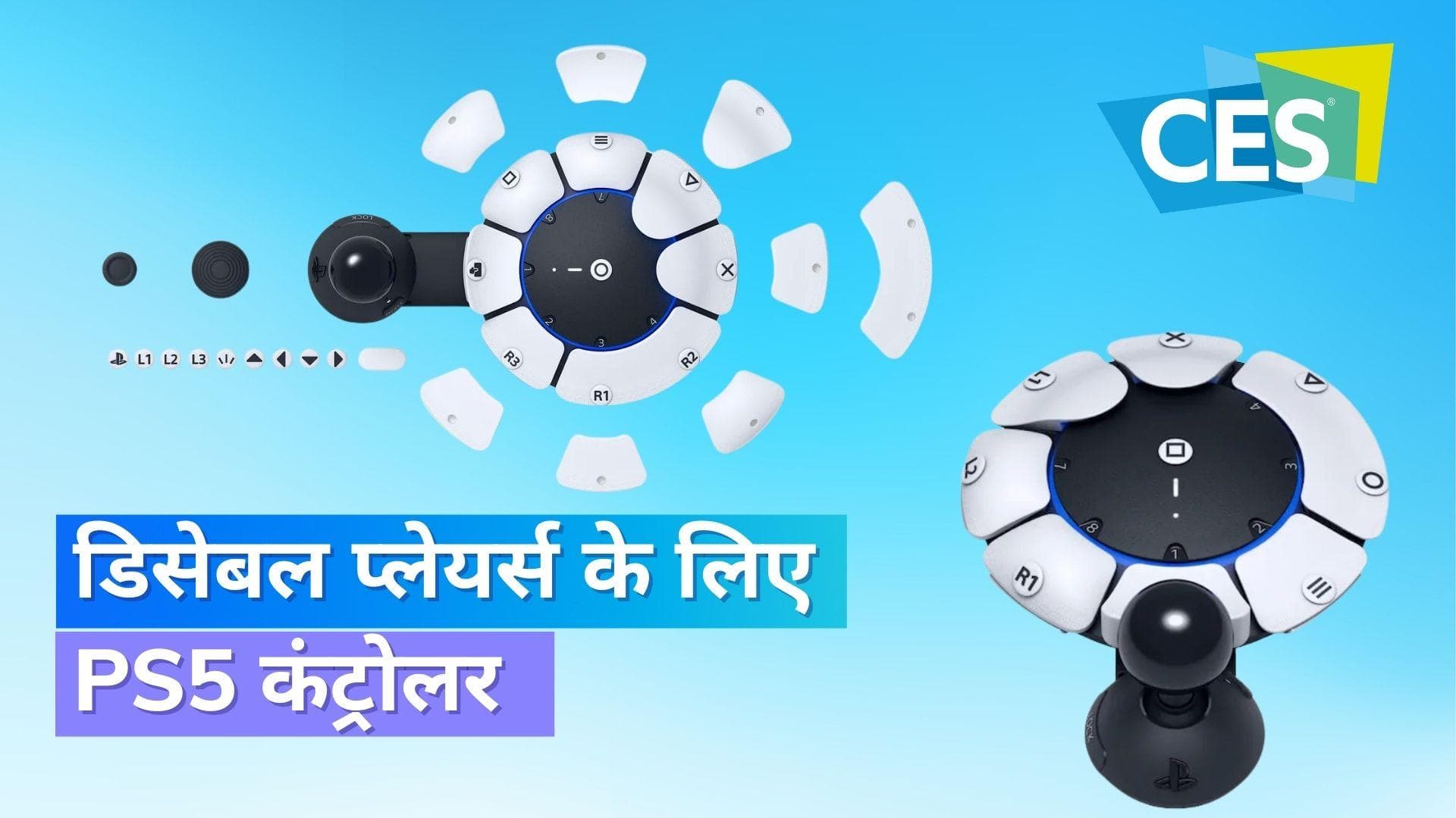 CES 2023: Sony ने डिसेबल प्लेयर्स के लिए PS5 कंट्रोलर पेश किया 