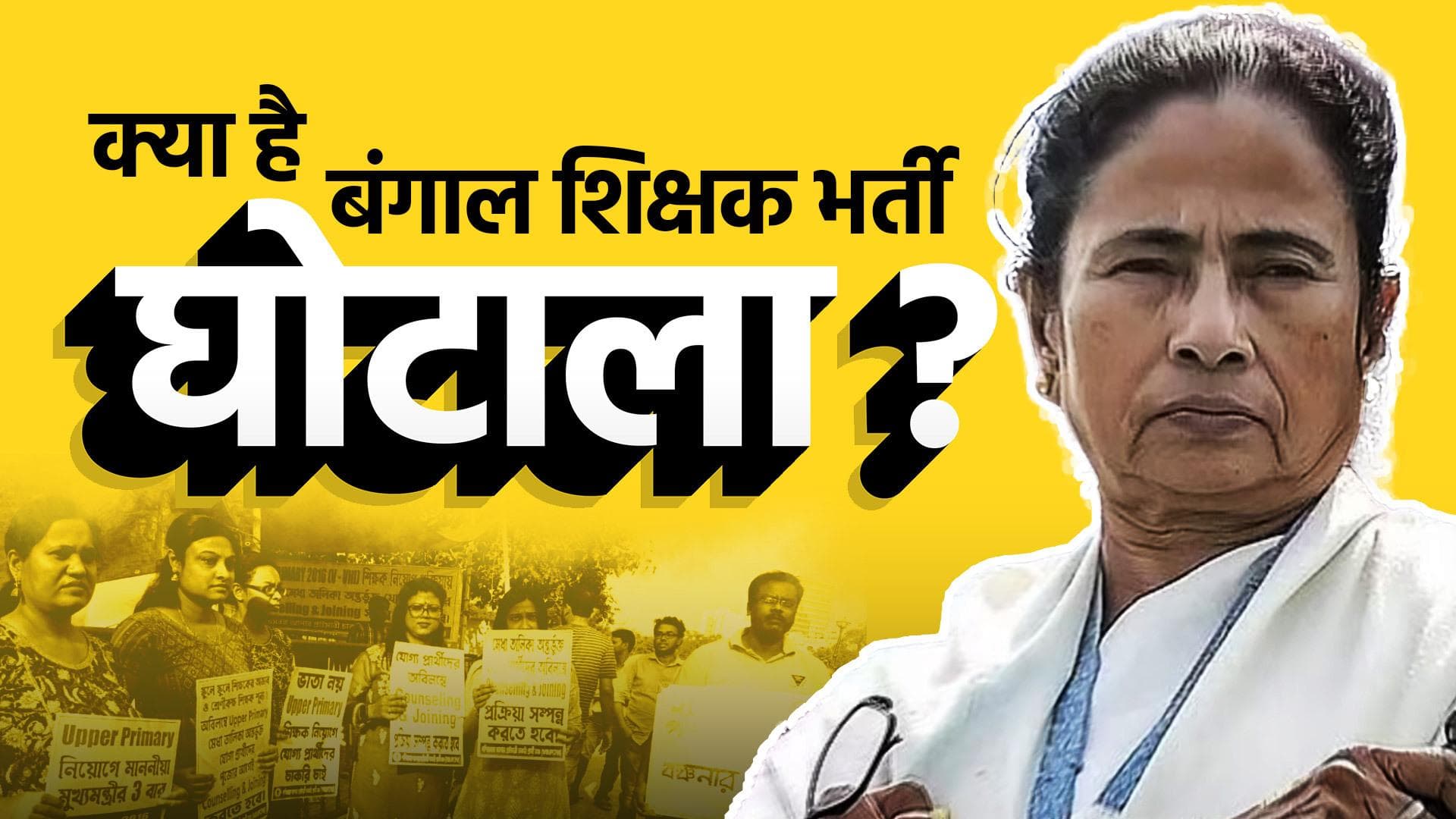 West Bengal: क्या है बंगाल शिक्षक भर्ती घोटाला? जानें अब तक क्या-क्या हुआ?