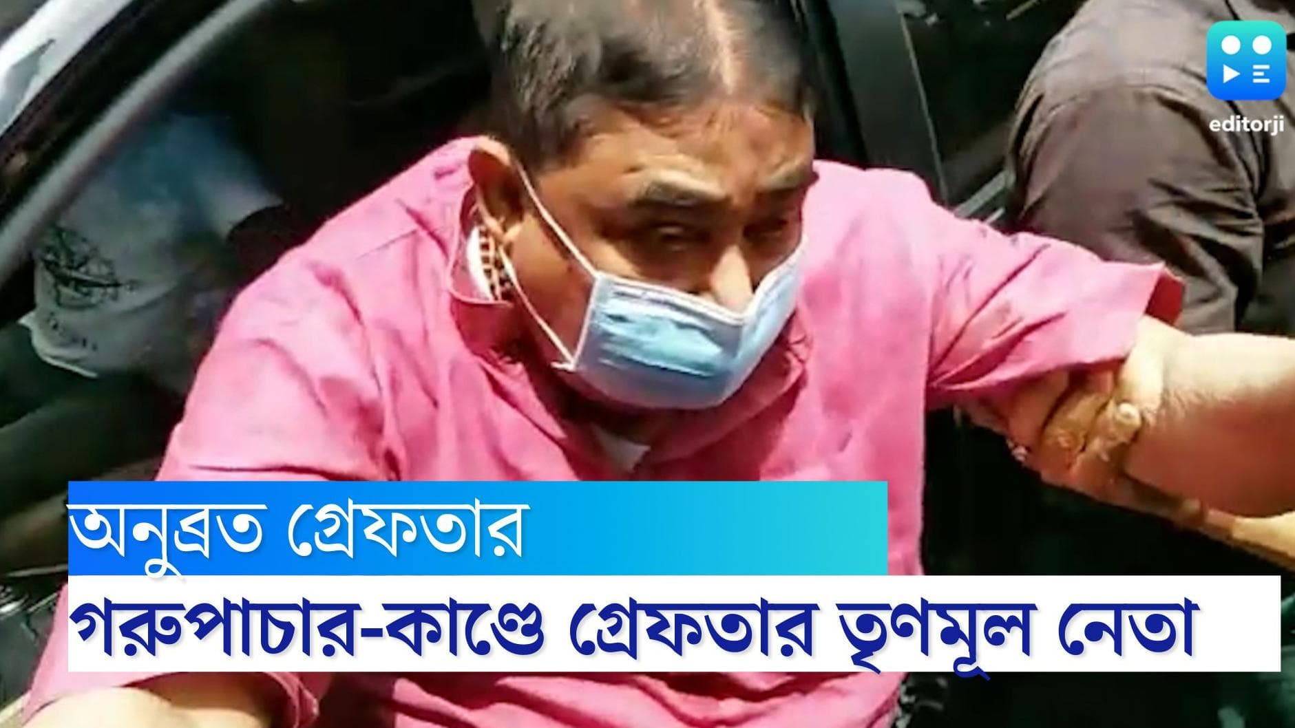 Anubrata Mondal Arrested: গরুপাচার কাণ্ডে অনুব্রত মণ্ডলকে গ্রেফতার করল CBI 