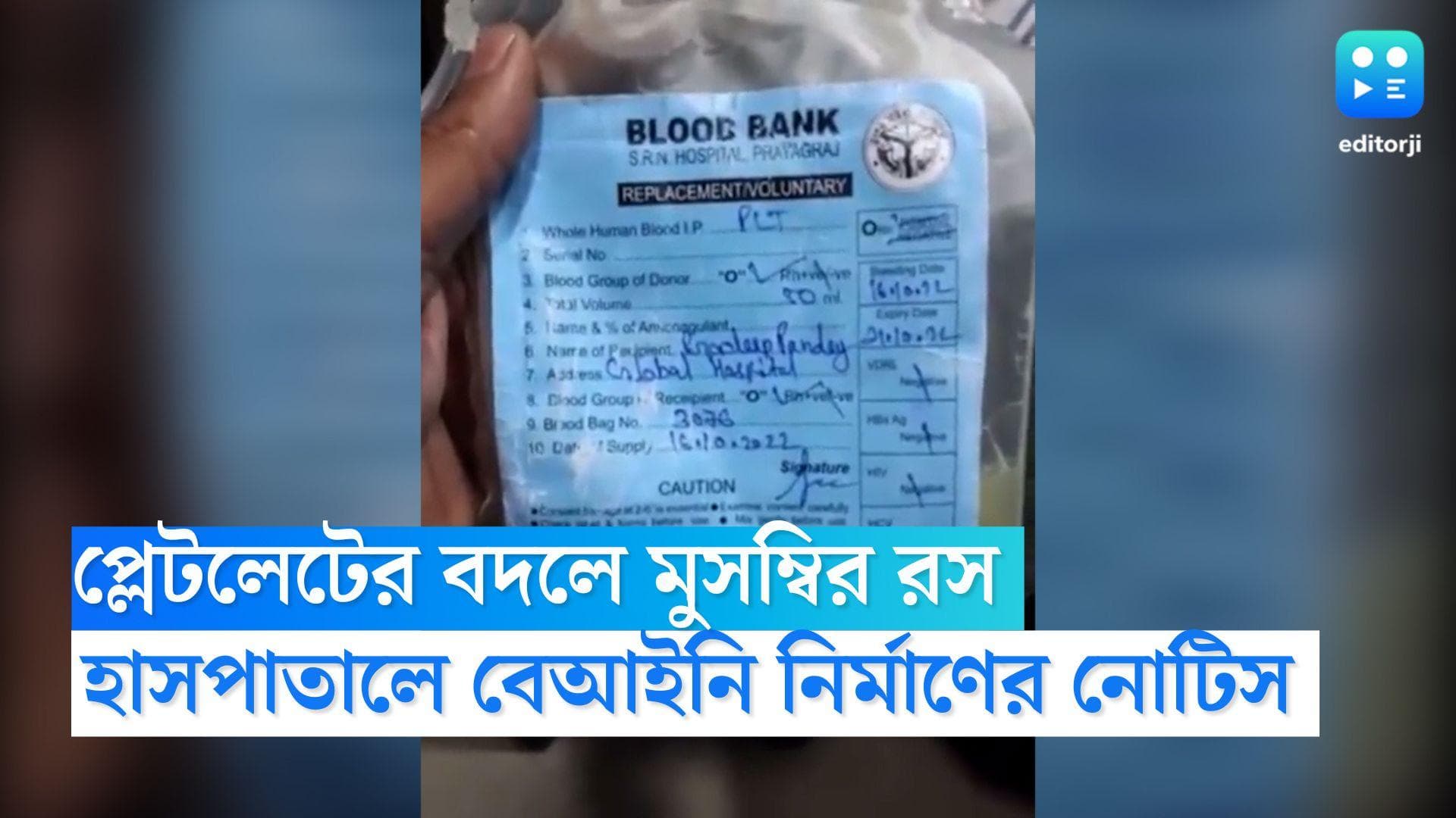 UP Hospital Demolition: প্লেটলেটের বদলে মুসম্বির রস, সেই হাসপাতালকে বেআইনি নির্মাণের নোটিস যোগী সরকারের