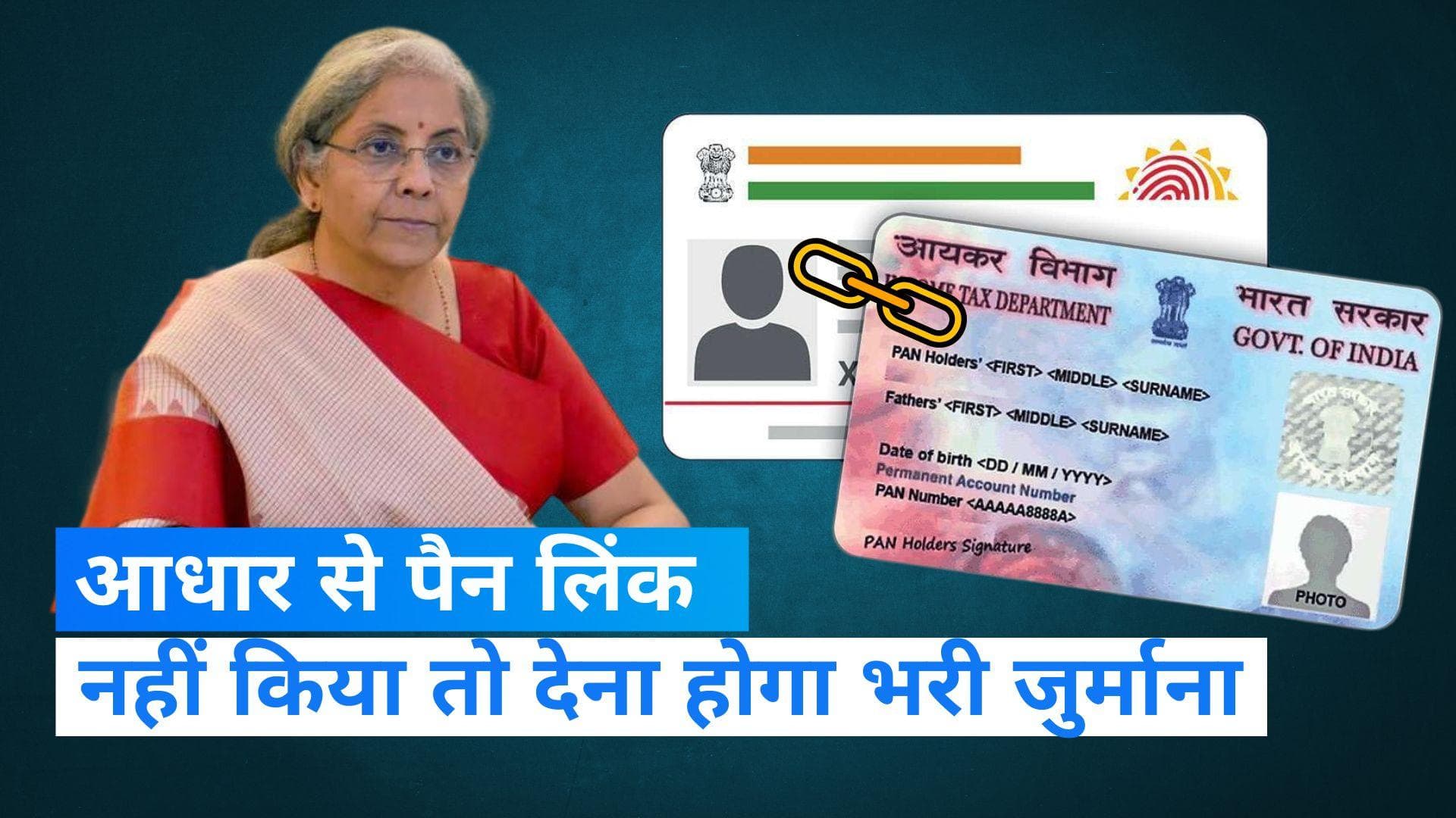 Aadhar-PAN link: 30 जून से पहले करा लें आधार से पैन लिंक नहीं तो भरना होगा भारी जुर्माना 