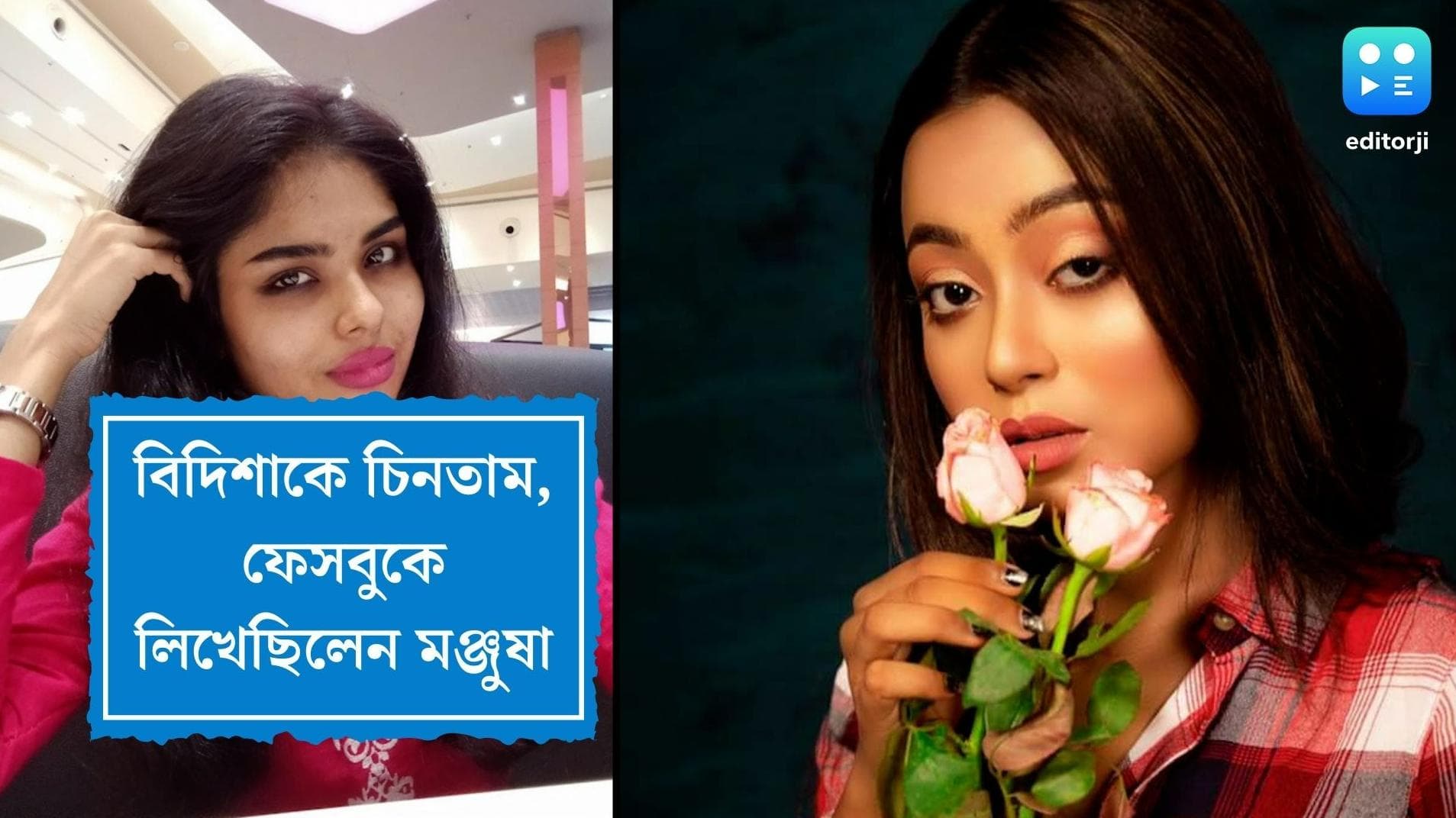 Manjusha Neogi Death:ফেসবুক কমেন্ট বলছে বিদিশাকে চিনতেন মঞ্জুষা