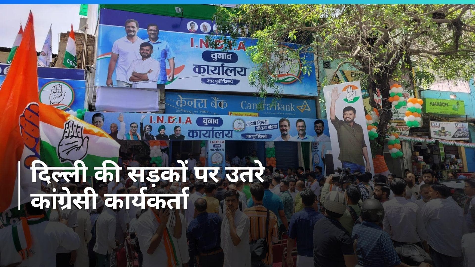 Lok sabha Election 2024: कांग्रेस कार्यकर्ताओं ने कन्हैया कुमार के कार्यालय के पास किया विरोध प्रदर्शन