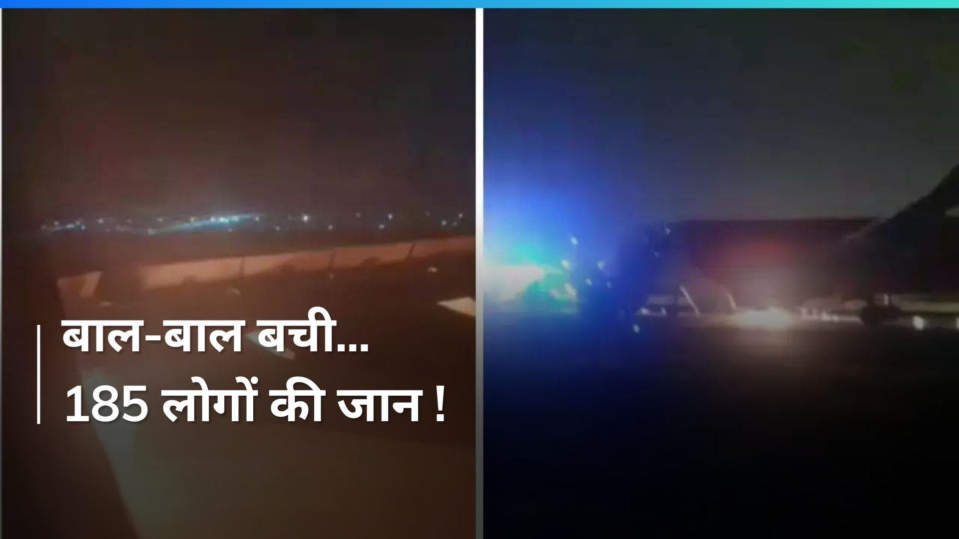 Air India Express की उड़ती फ्लाइट में लगी आग, 185 लोगों की अटकी जान...देखें फिर क्या हुआ