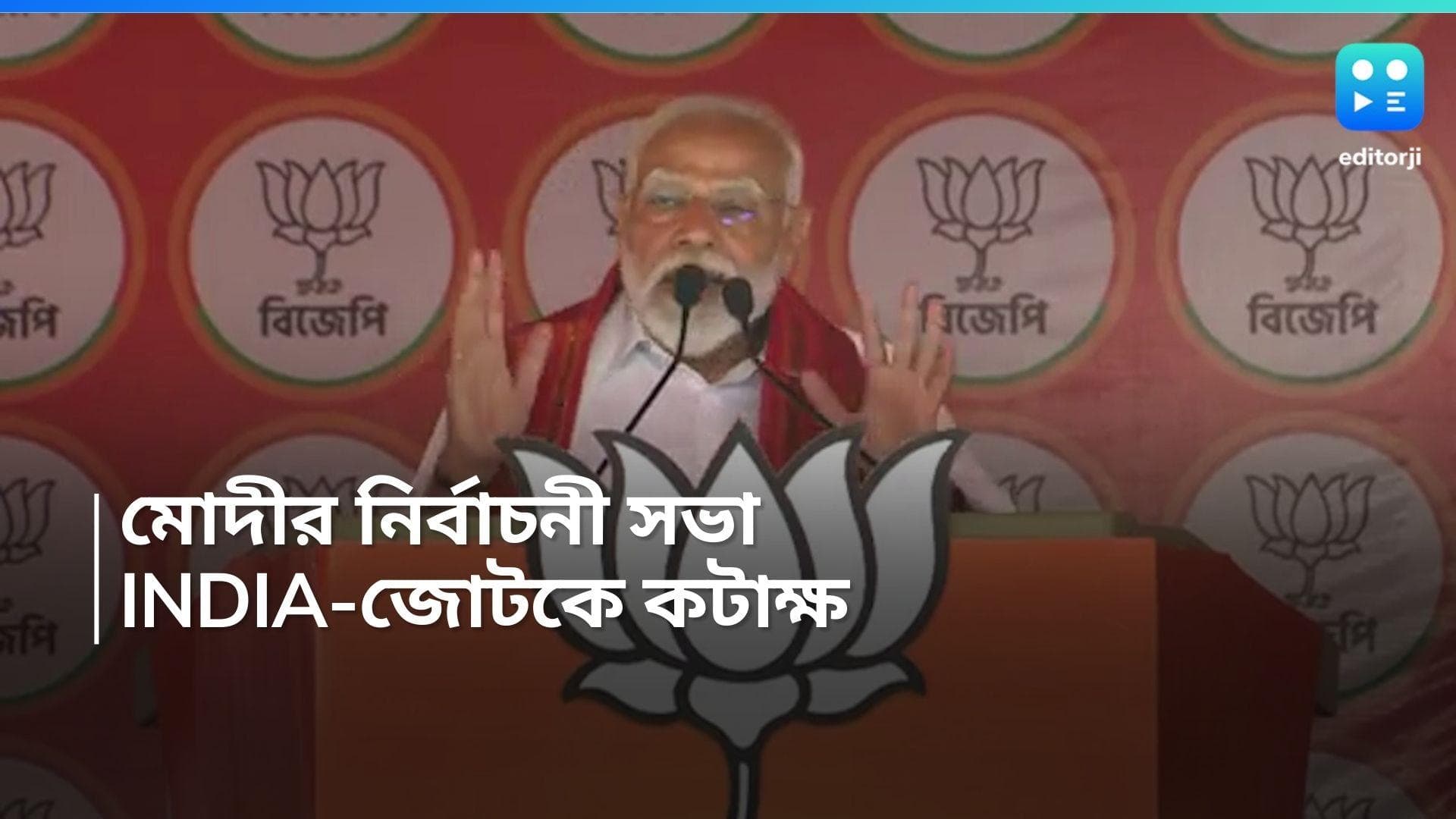 Modi campaign: 'বাম, কংগ্রেস ও তৃণমূল এখানে ঝামেলা করছে দিল্লিতে একসঙ্গে থাকছে,' INDIA জোটকে কটাক্ষ মোদীর