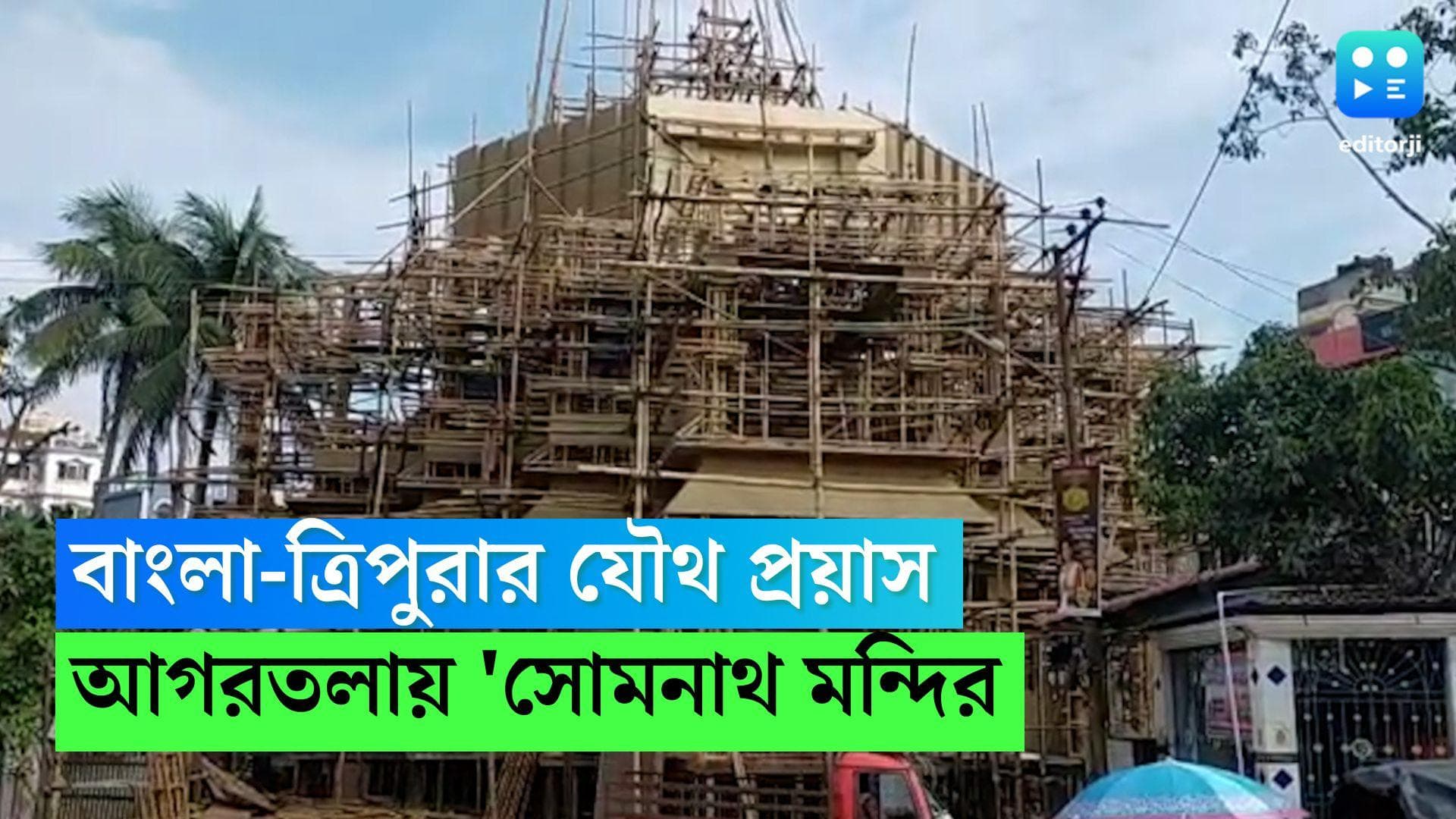 Durga Puja 2022: দুই রাজ্যের শিল্পীদের যৌথ প্রয়াস, আগরতলার এই পুজোর থিম 'সোমনাথ মন্দির'