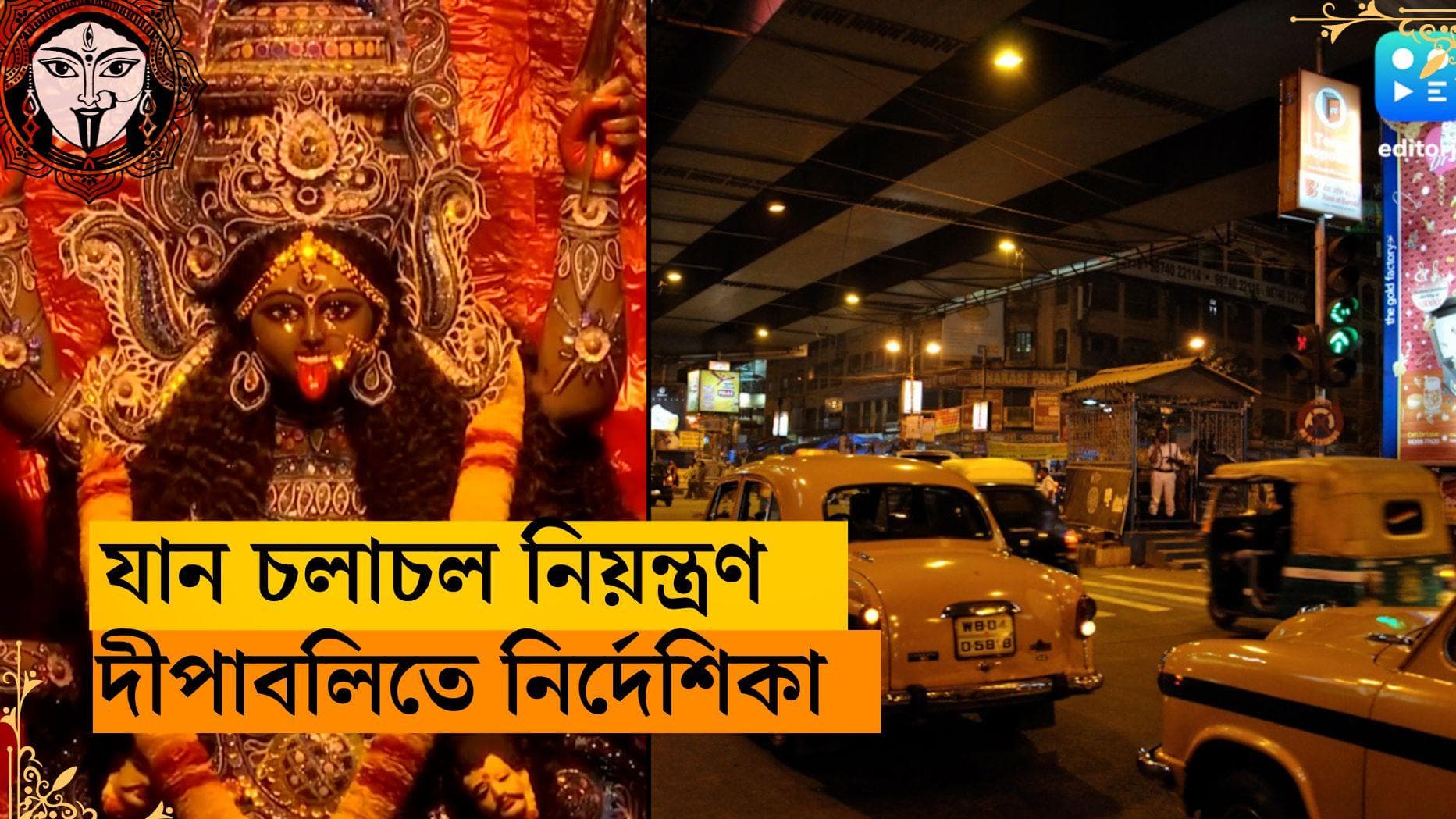 Diwali-Kolkata Police: তিলোত্তমা জুড়ে আলোর উৎসব, একাধিক নির্দেশিকা কলকাতা ট্রাফিক পুলিশের 