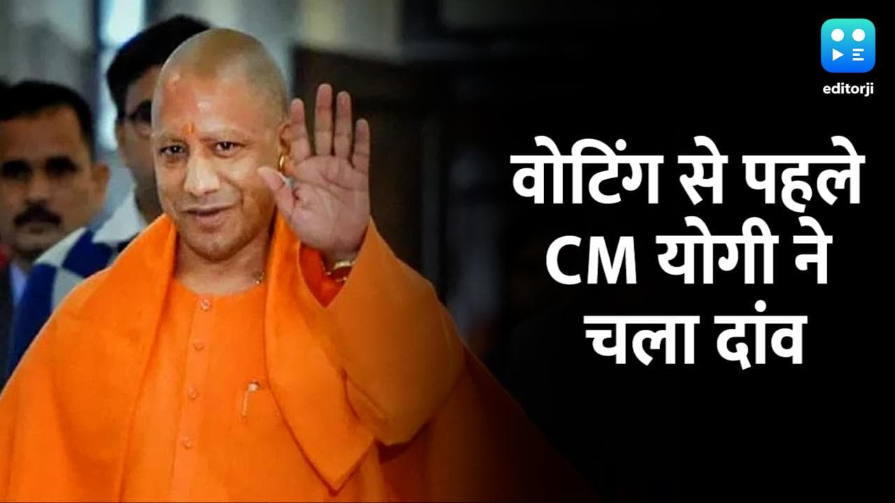 UP Elections 2022: पहले चरण की वोटिंग से पहले CM योगी ने वीडियो जारी कर कहा, ये बड़े फैसले का वक्त है