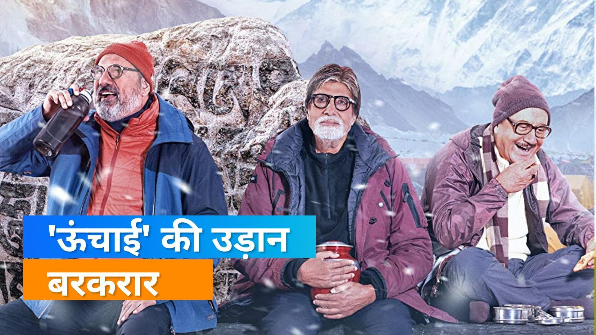 Uunchai Box Office Collection: 5वें दिन भी फिल्म का जलवा कायम, बढ़ा कलेक्शन