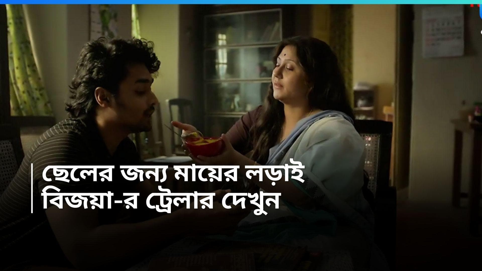 Bijoya Trailer released : যতবড়ই অপরাধী হন, মায়ের ক্ষমতার কাছে...আসছে স্বস্তিকার বিজয়া, ট্রেলার প্রকাশ্যে