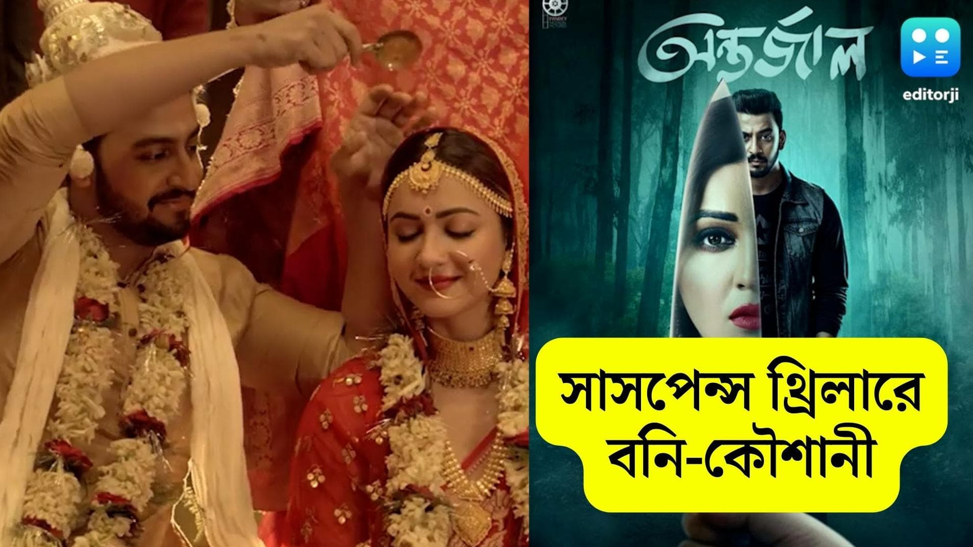 Bonny-Koushani: টলিউডে আবার সাসপেন্স থ্রিলার! ভয় ধরাচ্ছে বনি-কৌশানীর নতুন ছবির পোস্টার