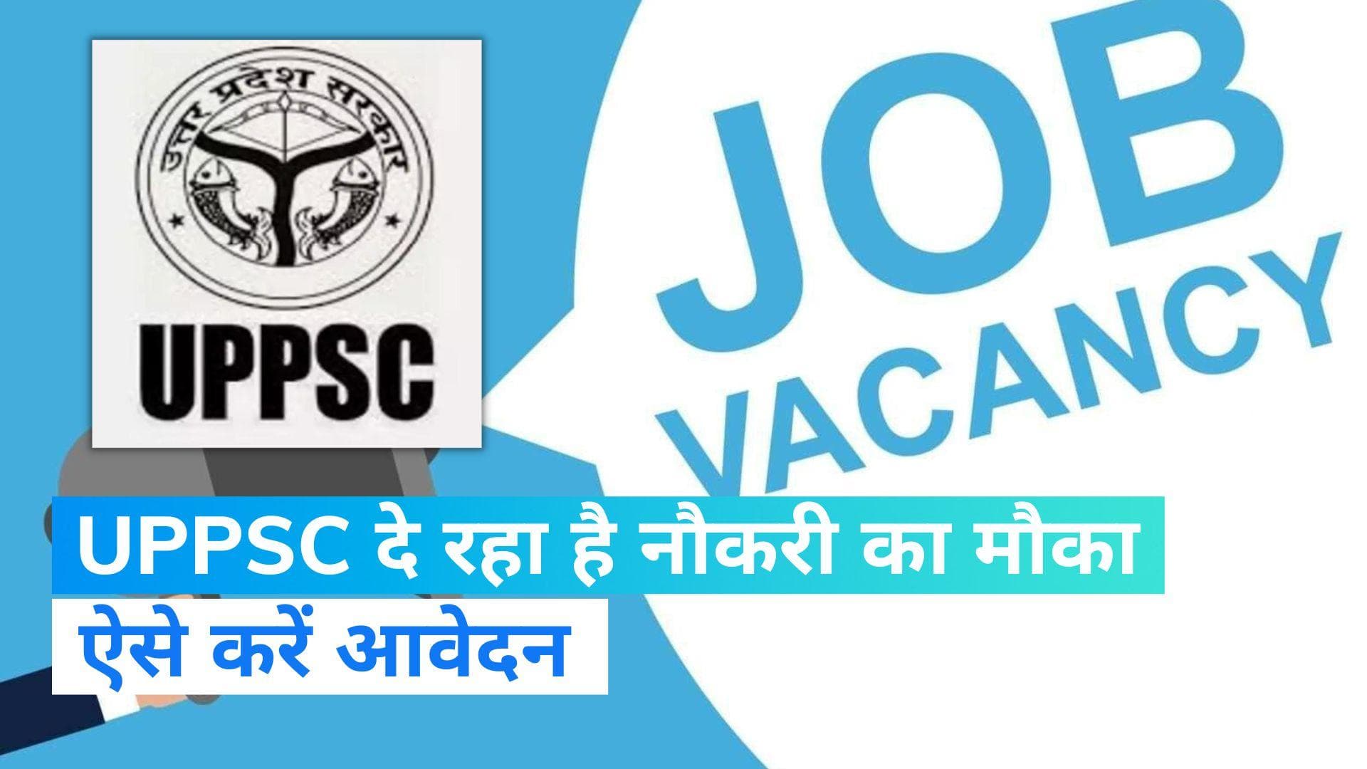 UPPSC Recruitment 2023: यूपीपीएससी में करीब 400 पदों पर भर्ती, यहां और ऐसे करें आवेदन