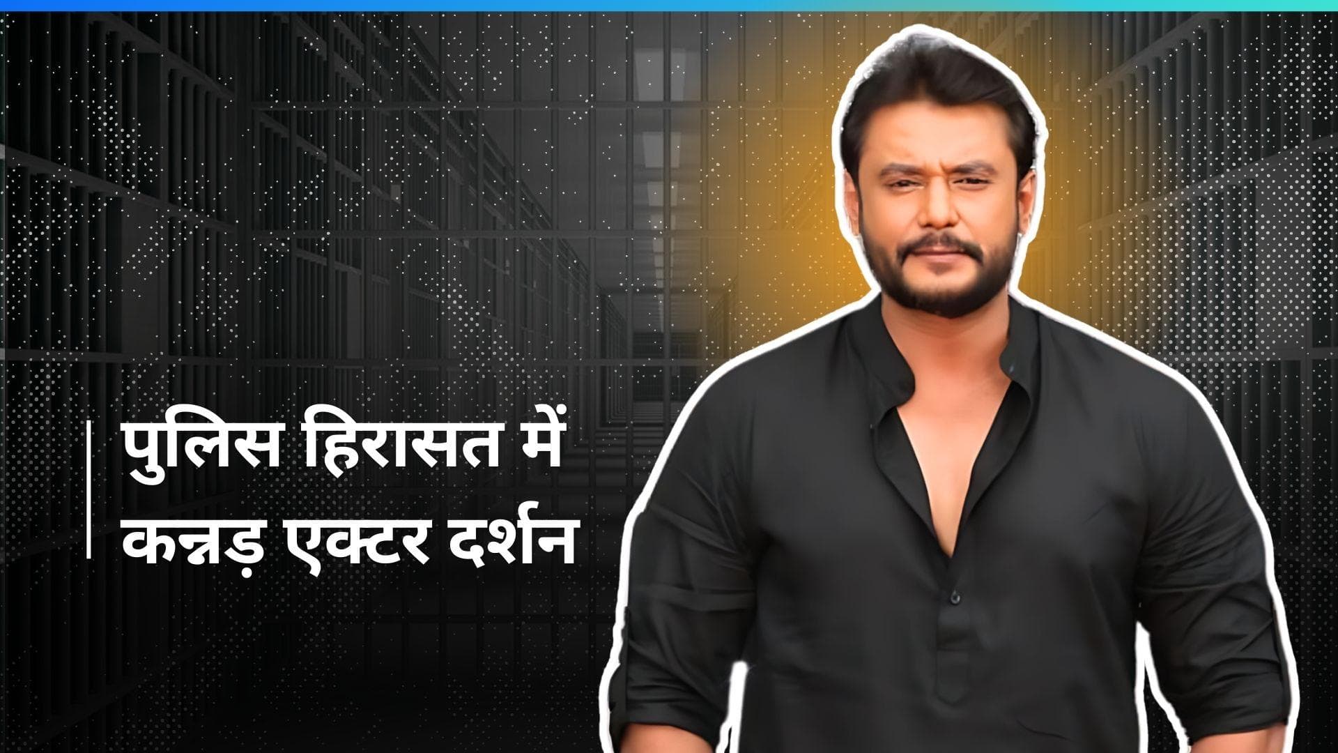 कन्नड़ एक्टर Darshan Thoogudeepa की मुश्किलें बढ़ी, Renuka Swamy हत्या मामले में पुलिस ने किया अरेस्ट