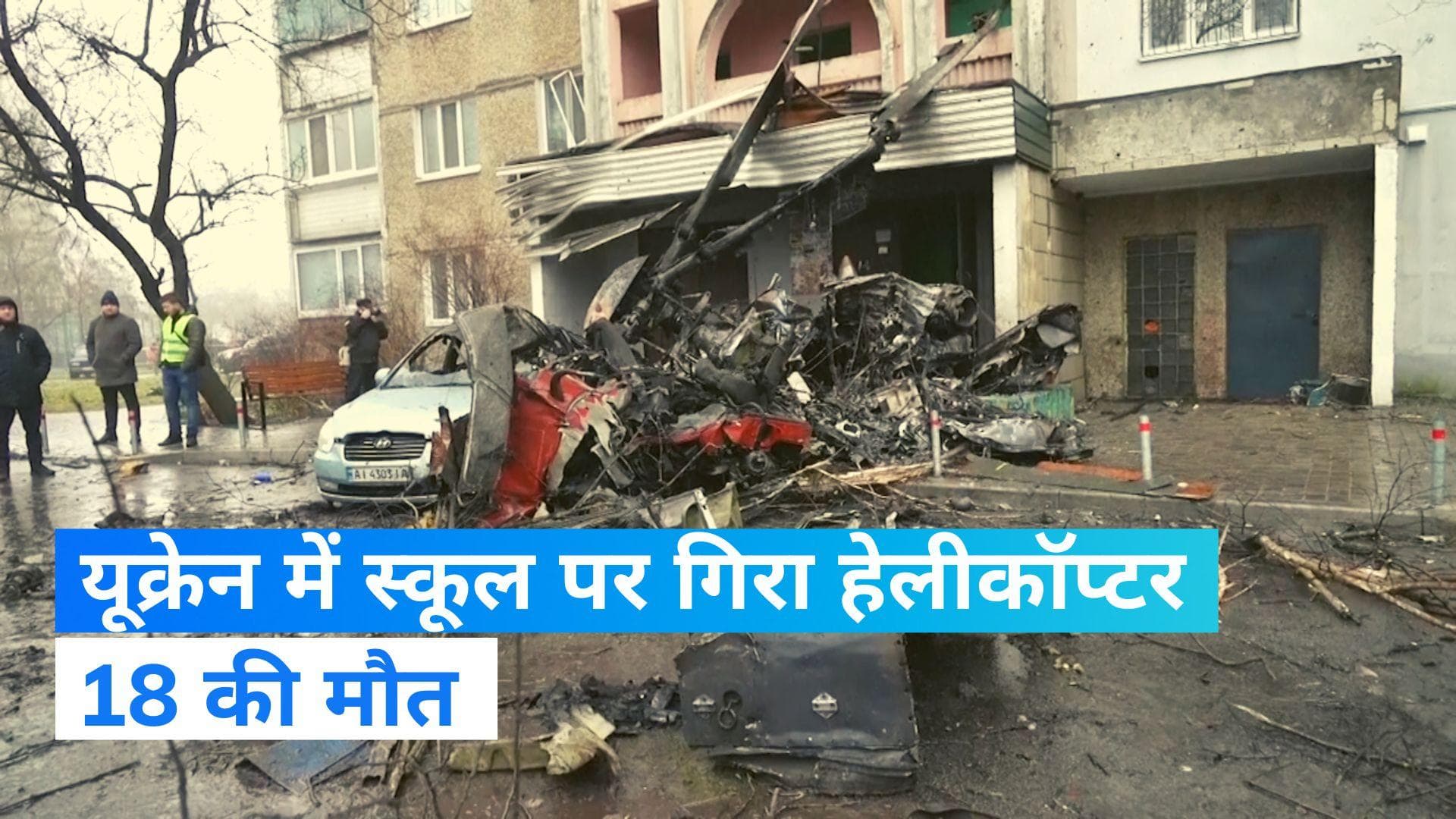Aircraft Crash: यूक्रेन हेलीकॉप्टर क्रैश में गृहमंत्री समेत 18 लोगों की मौत, स्कूल पर गिरा चॉपर 