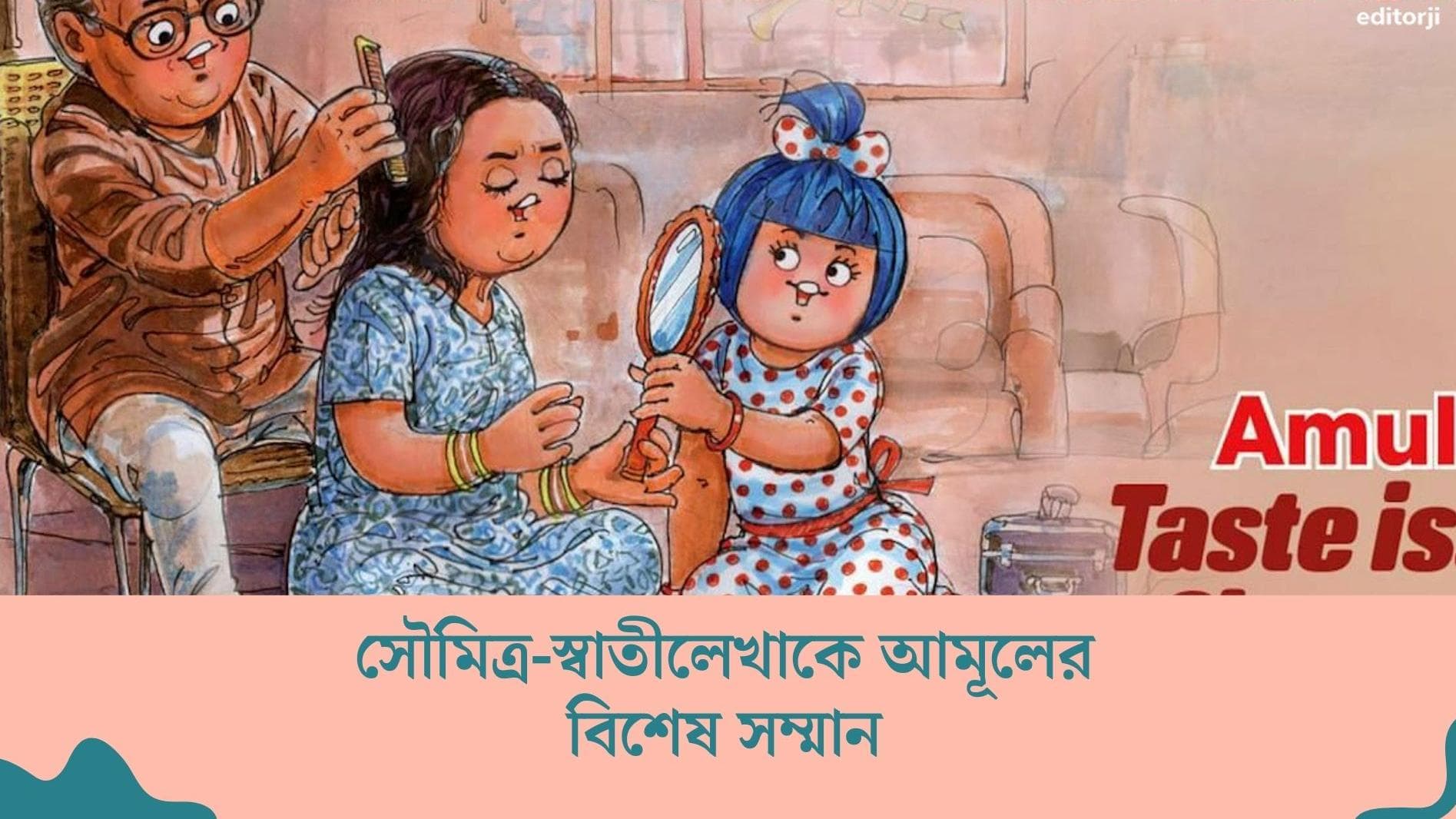 Amul's Belashuru Cartoon : আমুলের কার্টুনে 'বেলাশুরু', সৌমিত্র-স্বাতীলেখাকে শ্রদ্ধা সংস্থার