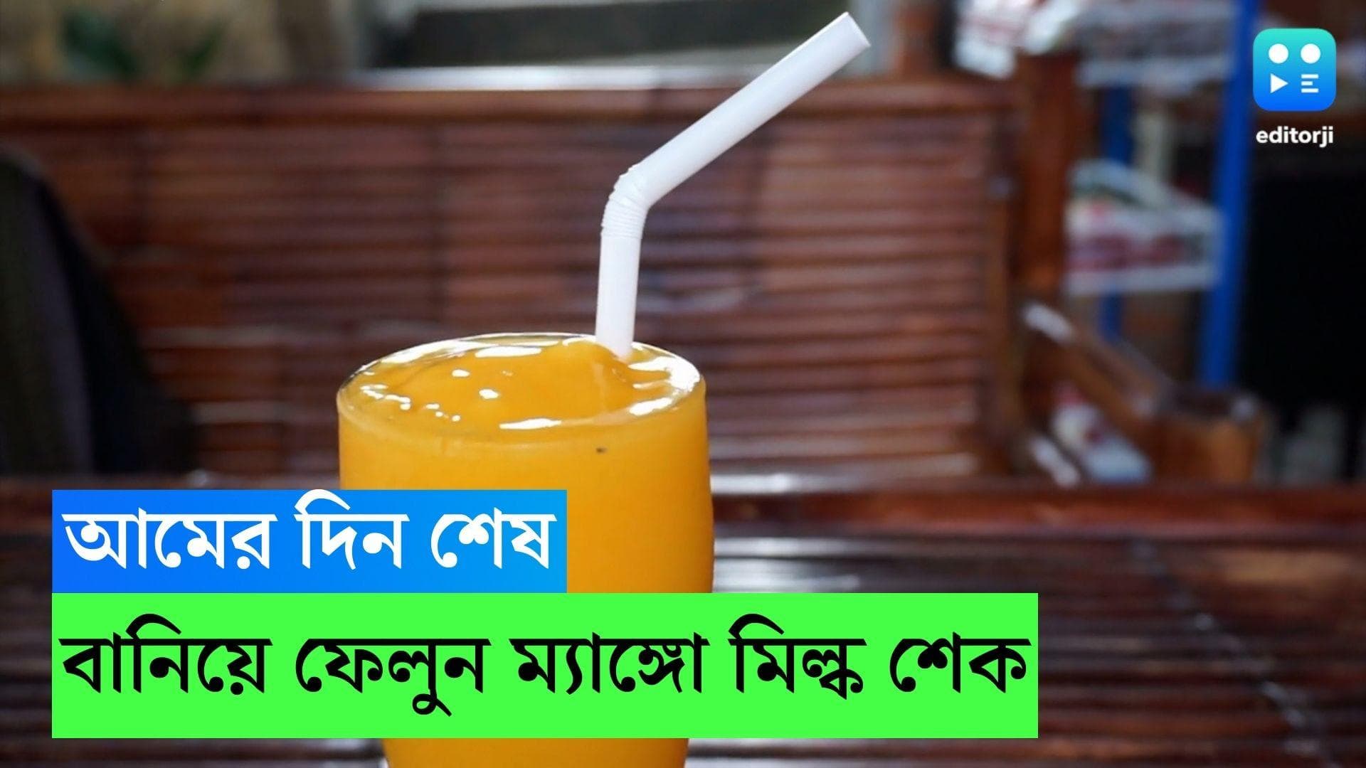 Mango Milk Shake: আমের দিন কিন্তু শেষ! শেষ বেলায় মিস করবেন না ম্যাঙ্গো মিল্ক শেক, শিখে নিন রেসিপি 