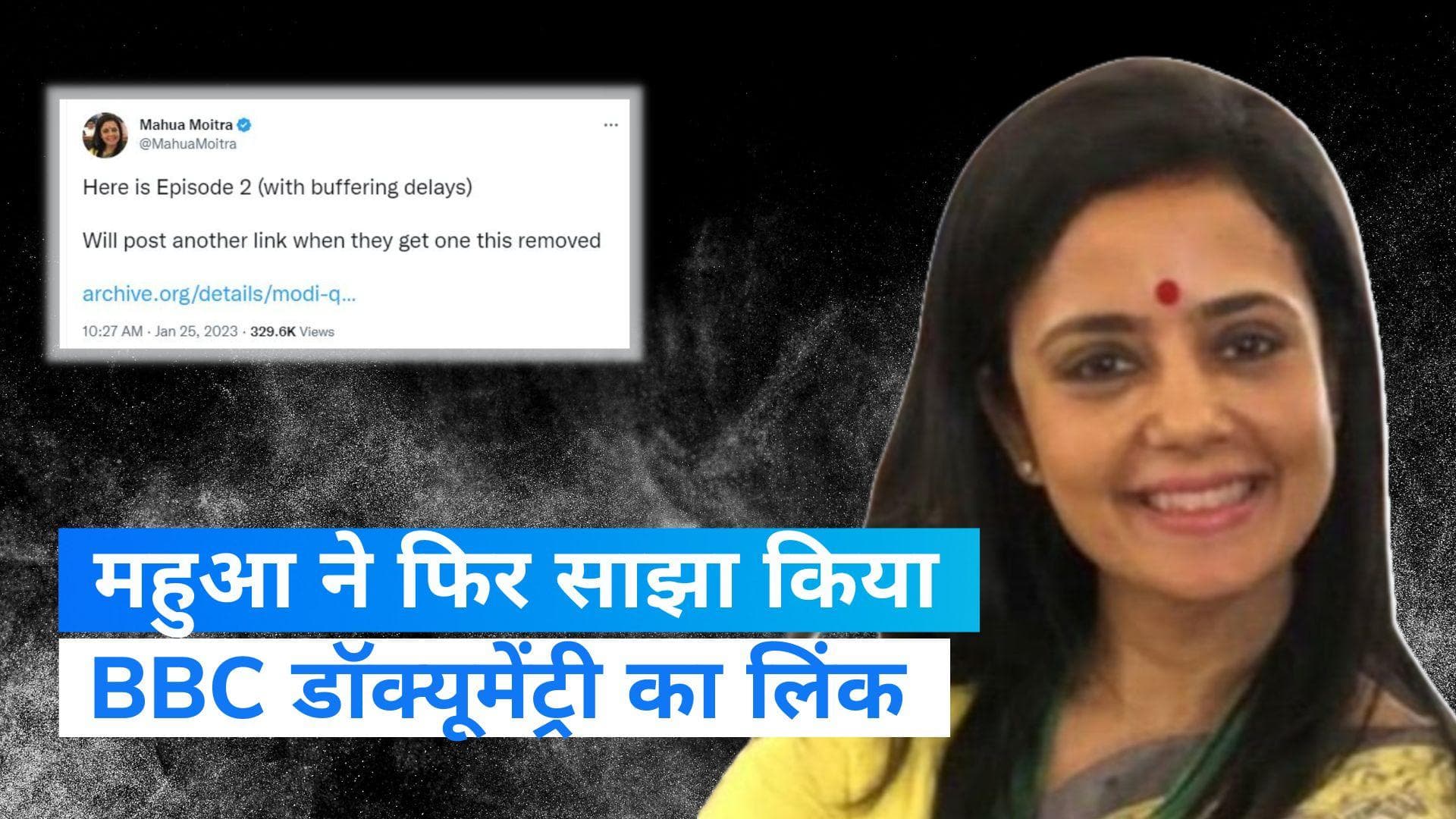 BBC Documentary: TMC सांसद ने फिर साझा किया BBC डॉक्यूमेंट्री का लिंक, मोदी सरकार पर कटाक्ष