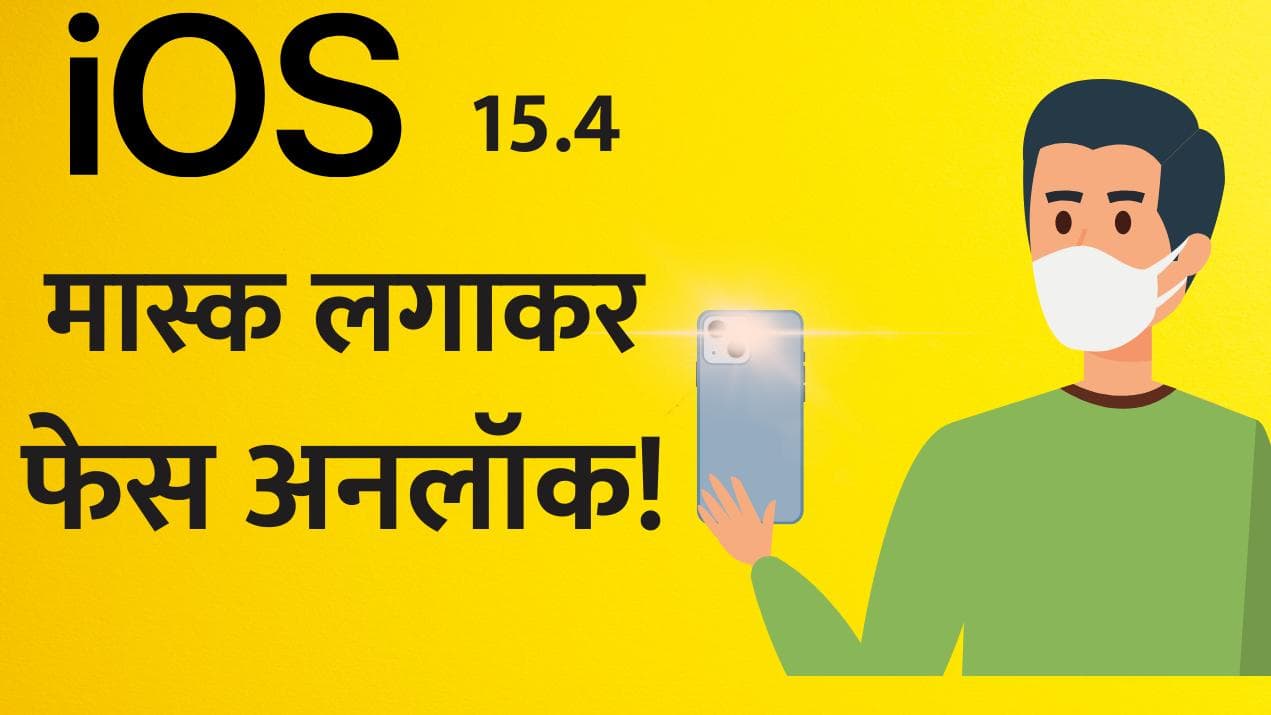 iOS 15.4 Update: मास्क पहने हुए FACE ID का उपयोग कर पाएंगे