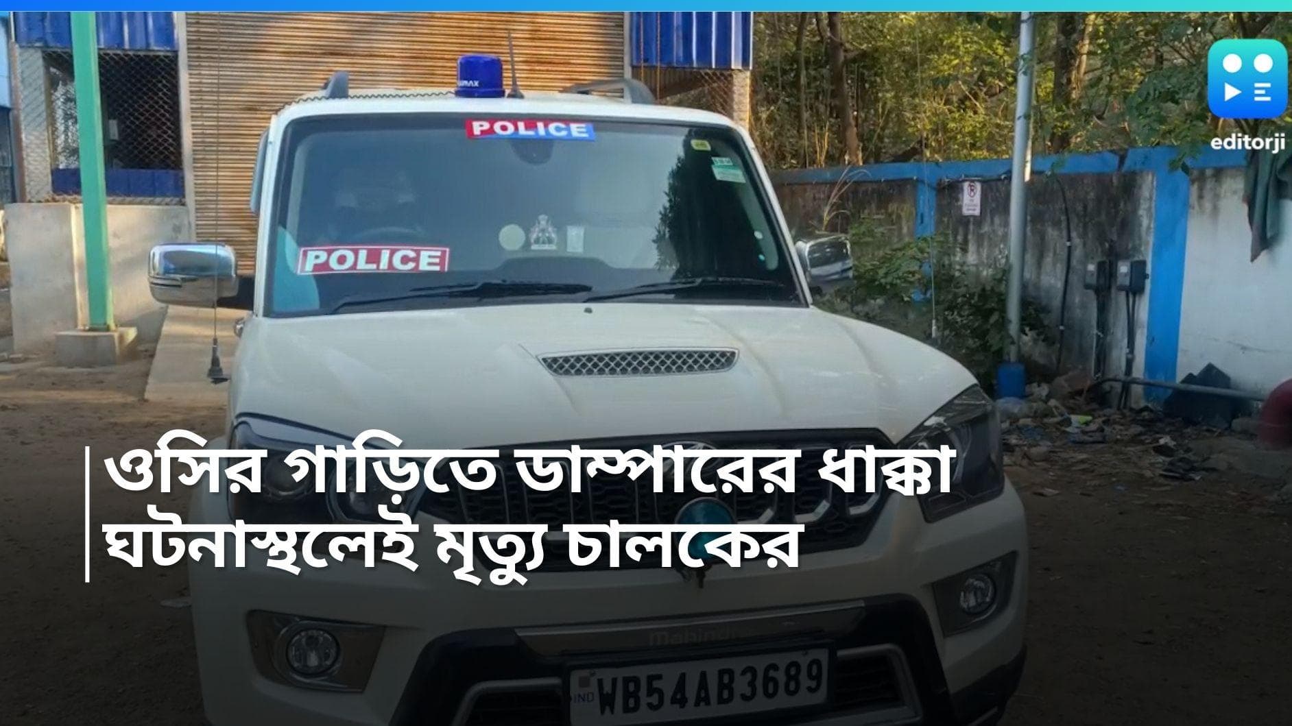 Birbhum Accident: বীরভূমের ওসির গাড়ির সঙ্গে মুখোমুখি সংঘর্ষ ডাম্পারের , ঘটনাস্থলেই চালকের মৃত্যু