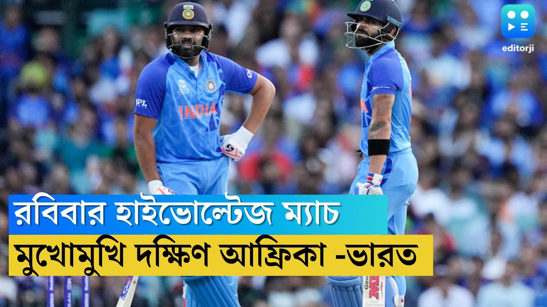 India Vs South Africa T20 WC : T20 বিশ্বকাপে হাইভোল্টেজ ম্যাচ, রবিবার দক্ষিণ আফ্রিকার মুখোমুখি ভারত