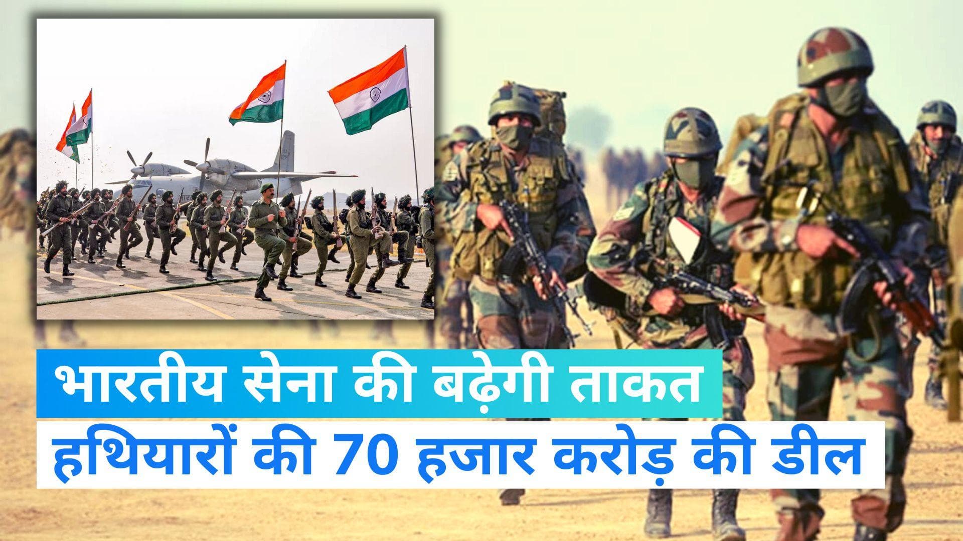 Indigenous Weapon System: 70 हजार करोड़ से ज्यादा के 'देसी हथियार' बढ़ाएंगे तीनों सेनाओं की ताकत