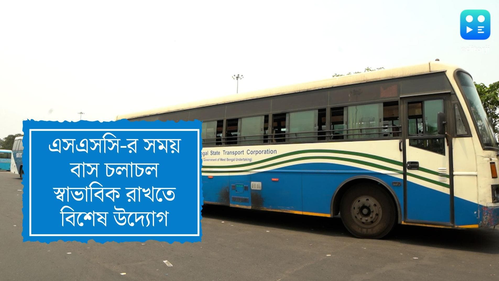 Bus service during SSC: এসএসসি পরীক্ষার দিন বাস চলাচল স্বাভাবিক রাখার নির্দেশিকা জারি রাজ্য পরিবহণ দফতরের