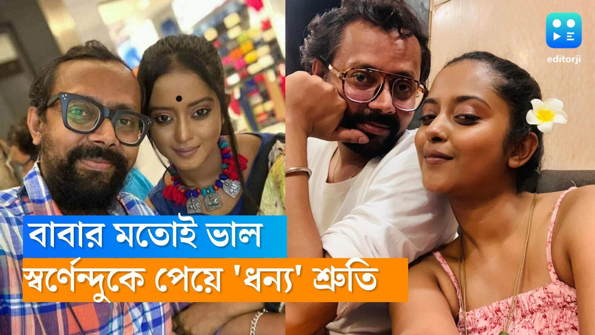 Shruti-Swarnendu: বাবার মতোই ভাল, ১৪ বছরের বড় প্রেমিক স্বর্ণেন্দু আদরে মাথায় করে রাখেন 'রাঙা বৌ'কে 