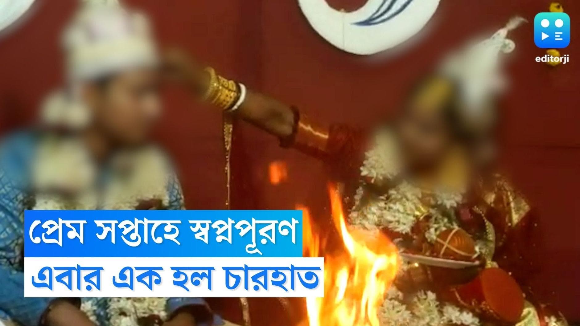 HIV positive patients marriage: প্রেমের সপ্তাহে স্বপ্নপূরণ, সোনারপুরে চার হাত এক হল এইচআইভি পজিটিভ যুগলের