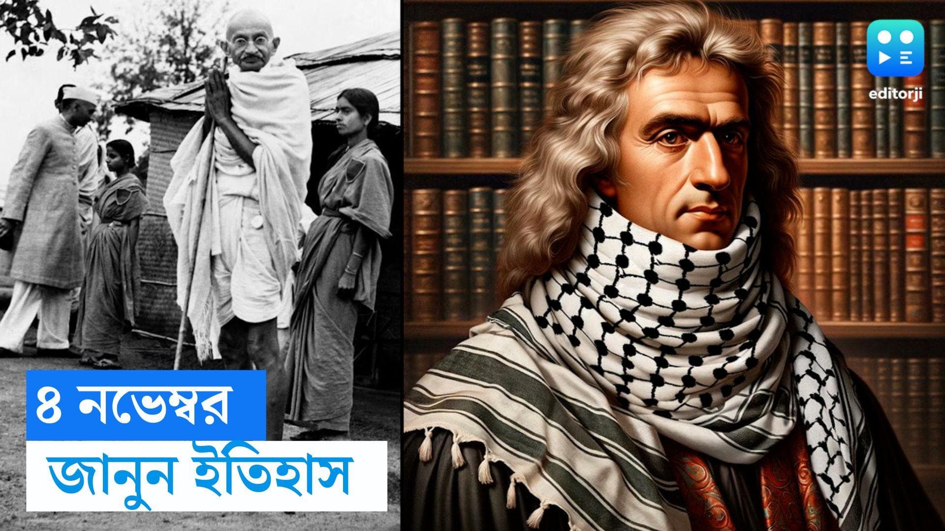 History of 4th January: বিজ্ঞানী আইজ্যাক নিউটনের জন্ম আজকের দিনেই, আর কী কী ঘটেছিল ৪ জানুয়ারি? জানুন