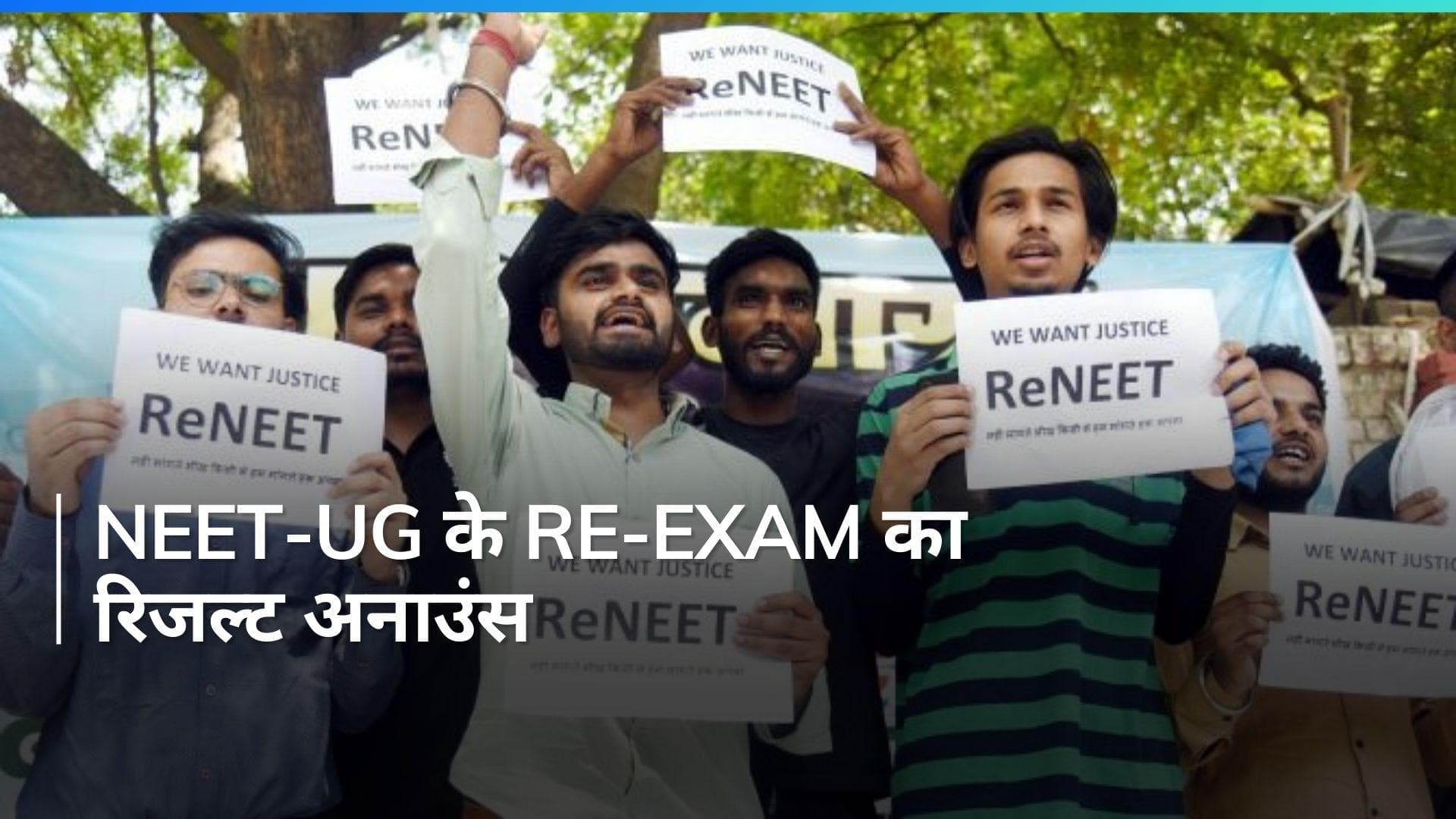 NEET UG 2024 Result: NTA ने नीट-यूजी के लिए Re-examination का रिजल्ट अनाउंस किया, रिवाइज्ड रैंक भा जारी