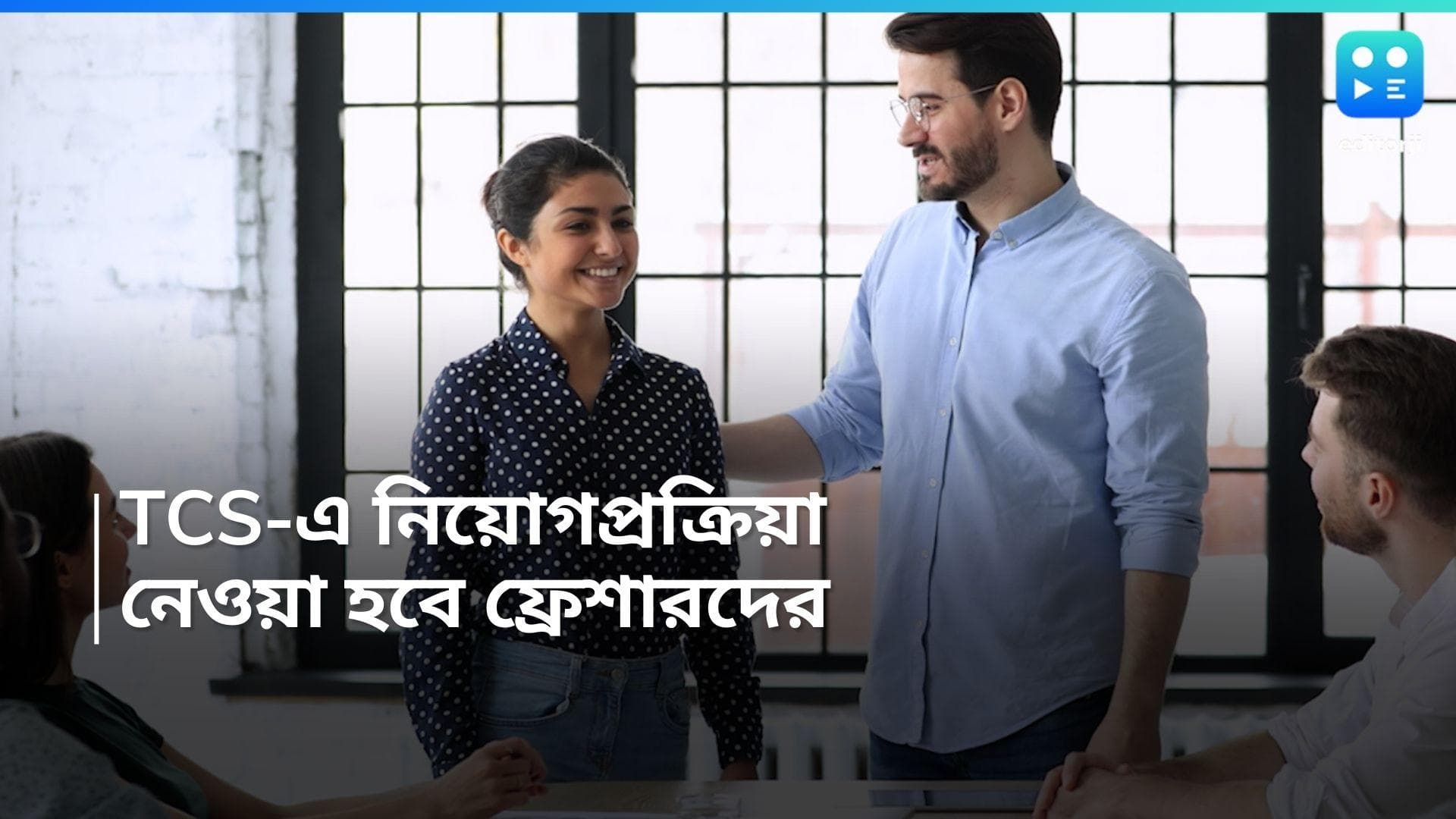 TCS Hiring: চাকরিপ্রার্থীদের জন্য সুখবর, বহু নিয়োগ টিসিএসে, আবেদনের শেষ তারিখ কবে জানেন? 