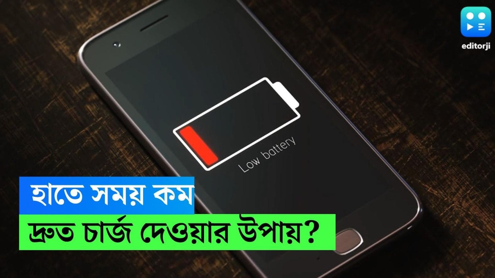 Smart Phone Charging: হাতে সময় কম? কীভাবে দ্রুত চার্জ দেবেন আপনার স্মার্টফোন?