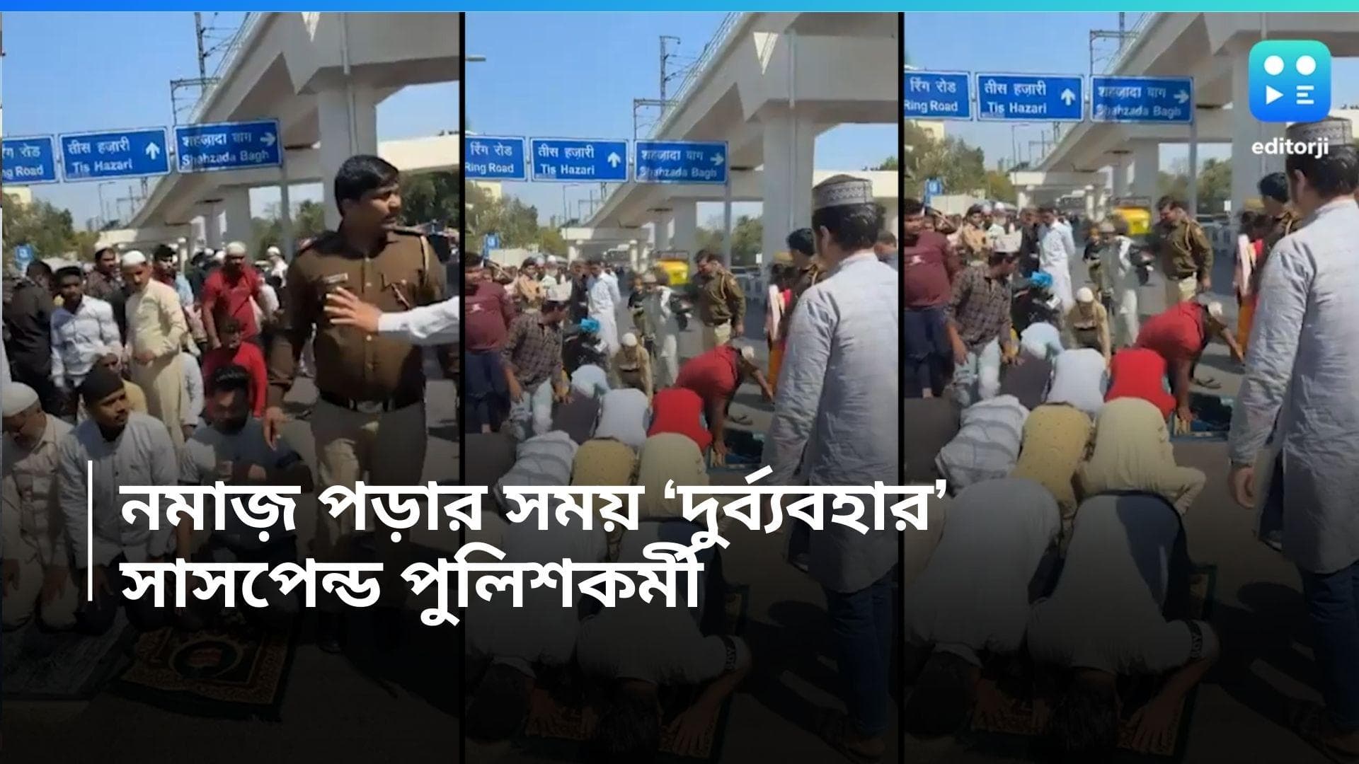 Delhi Police: রাস্তায় নমাজ় পড়ার সময় লাথি, ভিডিয়ো ভাইরাল হতেই সাসপেন্ড পুলিশকর্মী