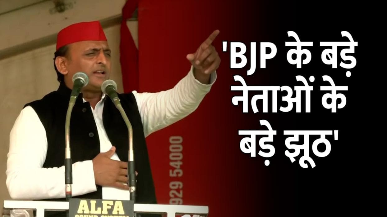 UP Elections 2022: अखिलेश यादव ने BJP पर बोला हमला, कहा- वह झूठों की पार्टी 