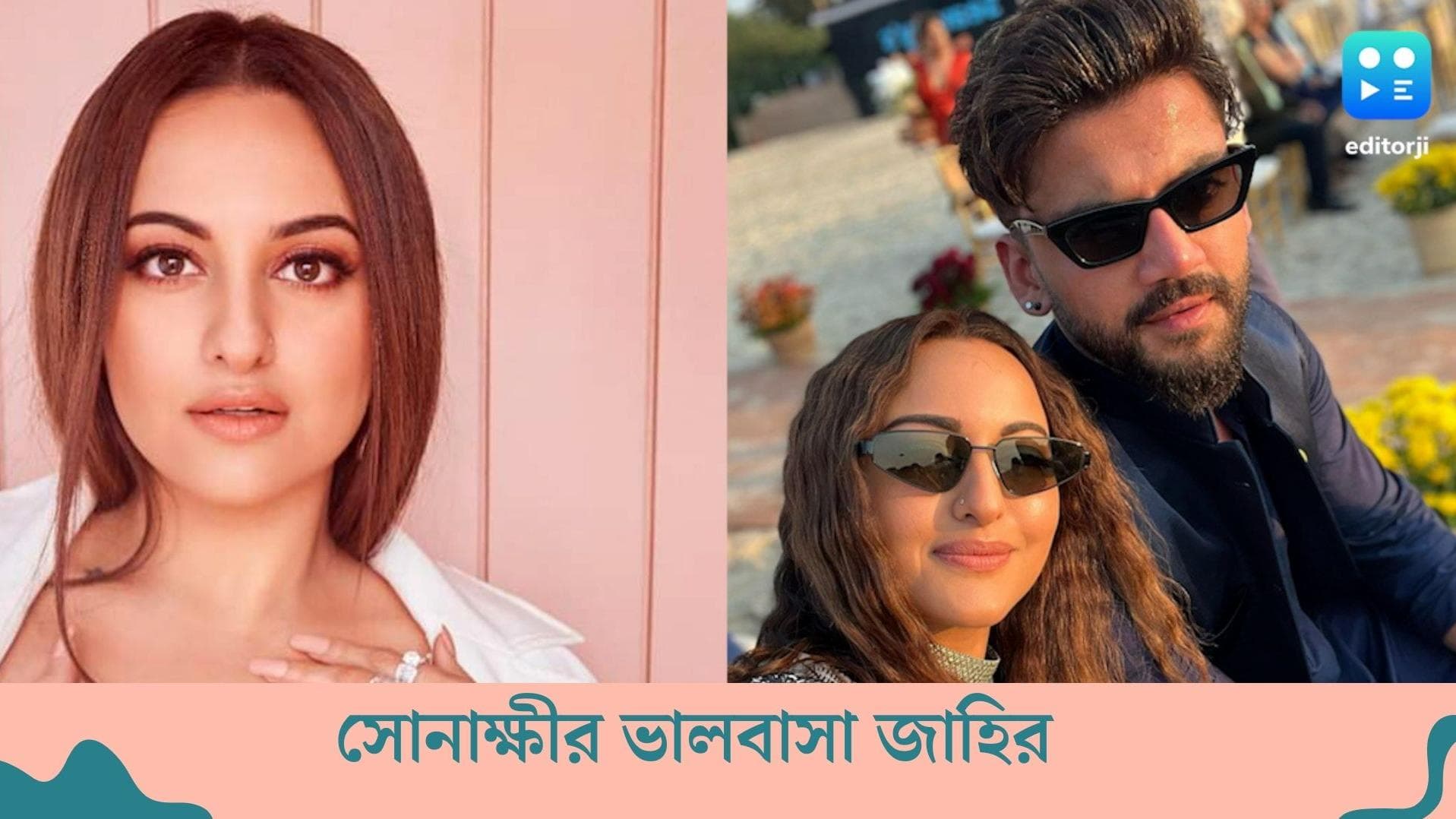 Sonakshi Sinha: প্রকাশ্যে এল সোনাক্ষী সিনহার লাভ লাইফ, খুব শিগগির কি তবে বলিউডে ফের বিয়ের সানাই?