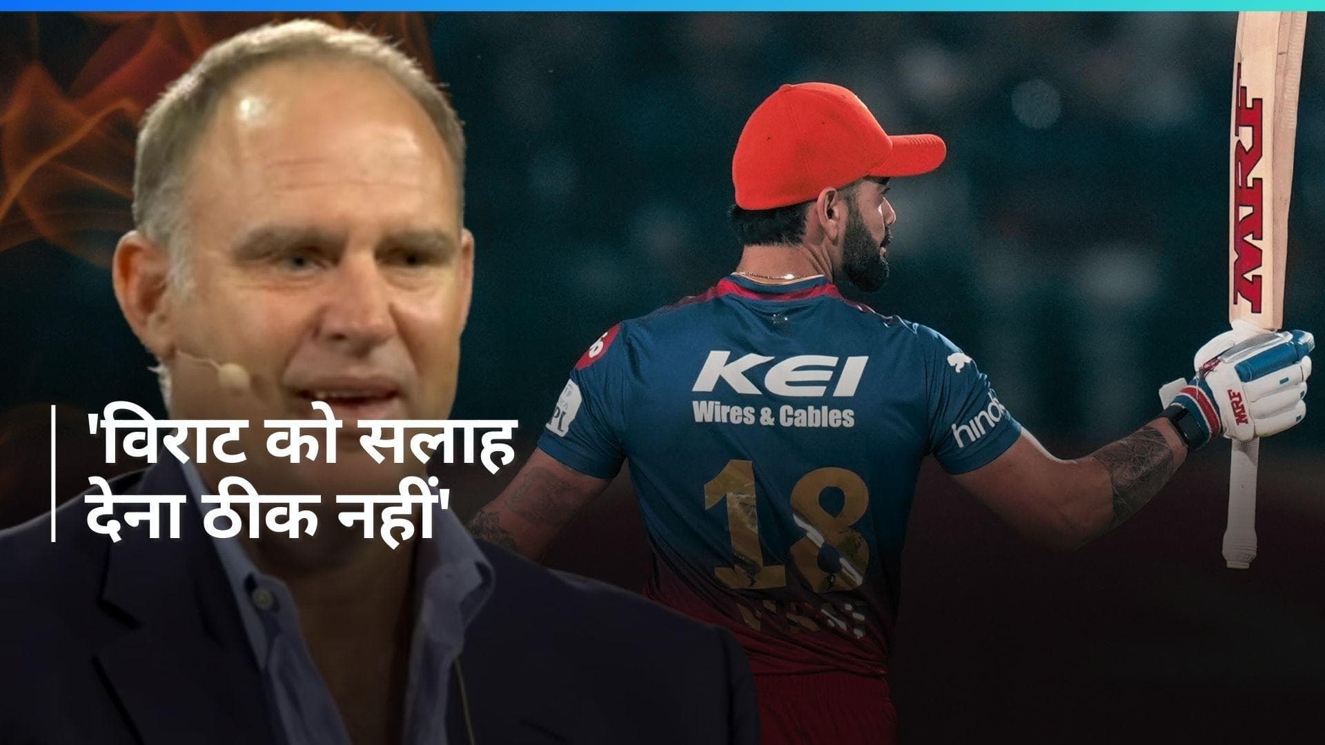 IPL 2024: 'उनको सलाह नहीं देनी चाहिए', विराट कोहली के स्ट्राइक रेट को लेकर बोले मैथ्यू हेडन