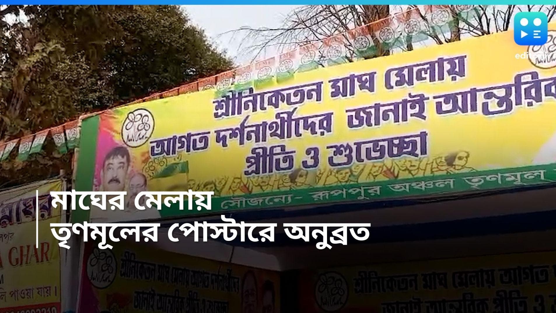 Birbhum Magh Mela : বীরভূমে বিশ্বভারতীর মাঘ মেলায় তৃণমূলের পোস্টারে অনুব্রত ছবি