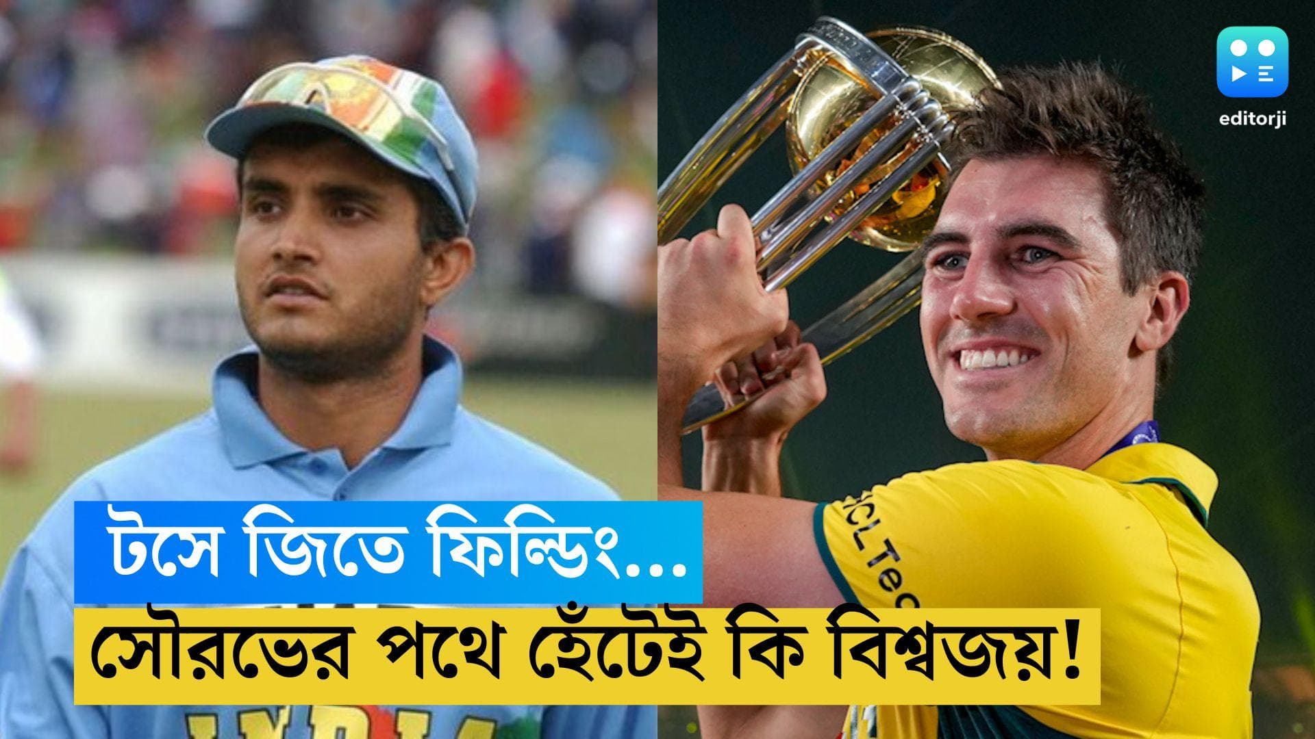 ICC ODI WC 2023: টসে জিতে ফিল্ডিং আর বিশ্বজয়, ২০ বছর পর সৌরভের সিদ্ধান্তে হেঁটেই কি সাফল্য কামিন্সের!